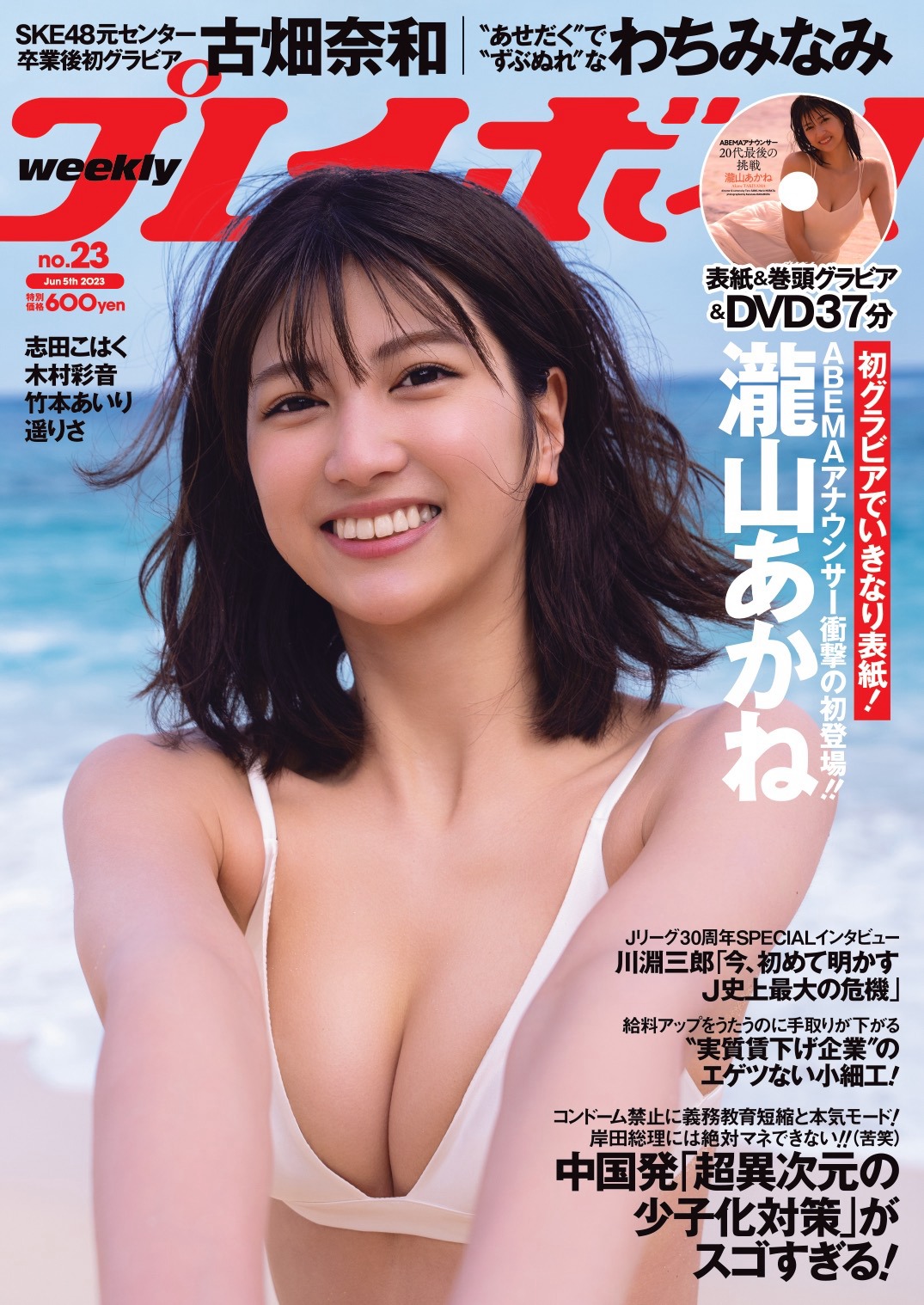 瀧山あかね [Weekly Playboy] 2023.06.05 No.23