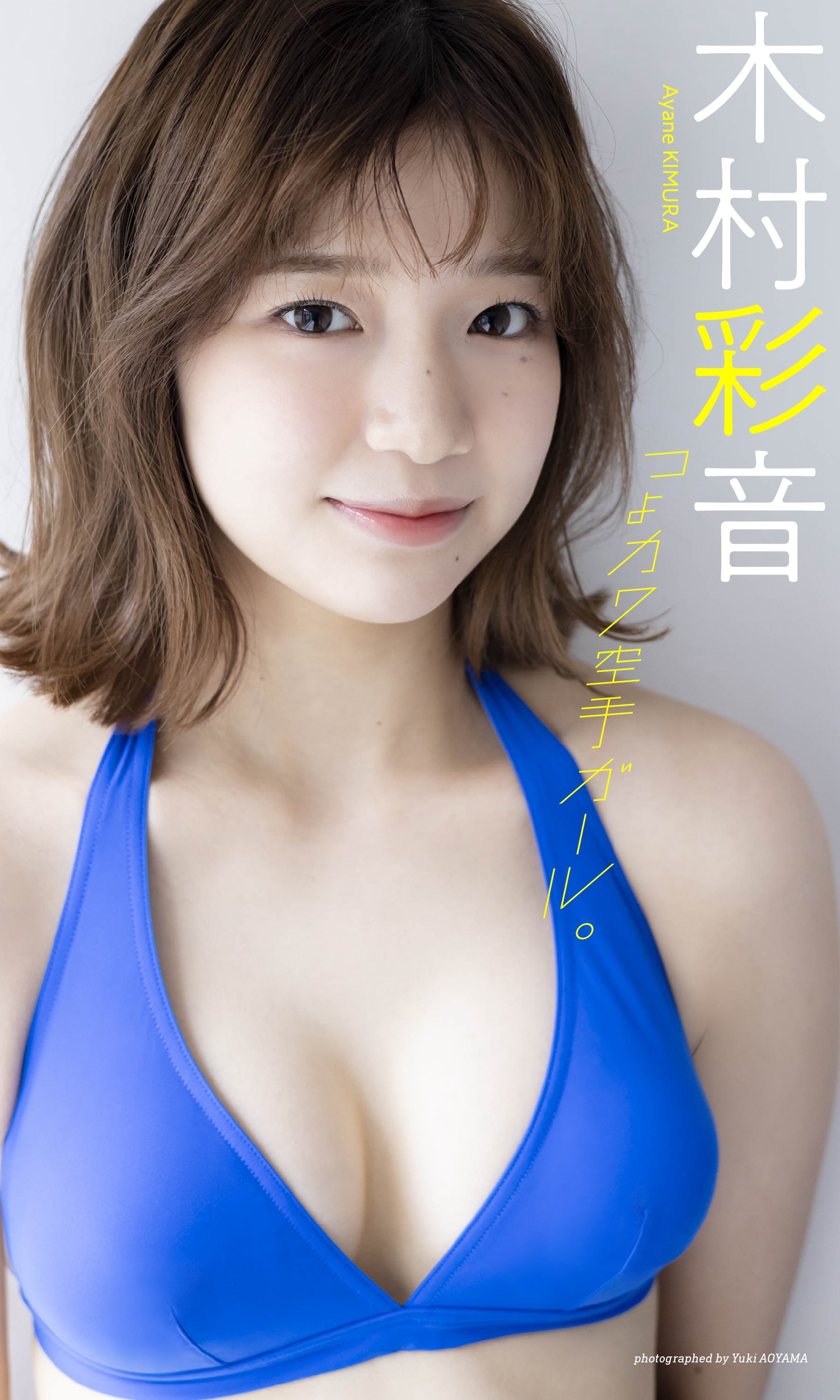 木村彩音 [Weekly Playboy] 2023.06.05 No.23-第1章-图片9