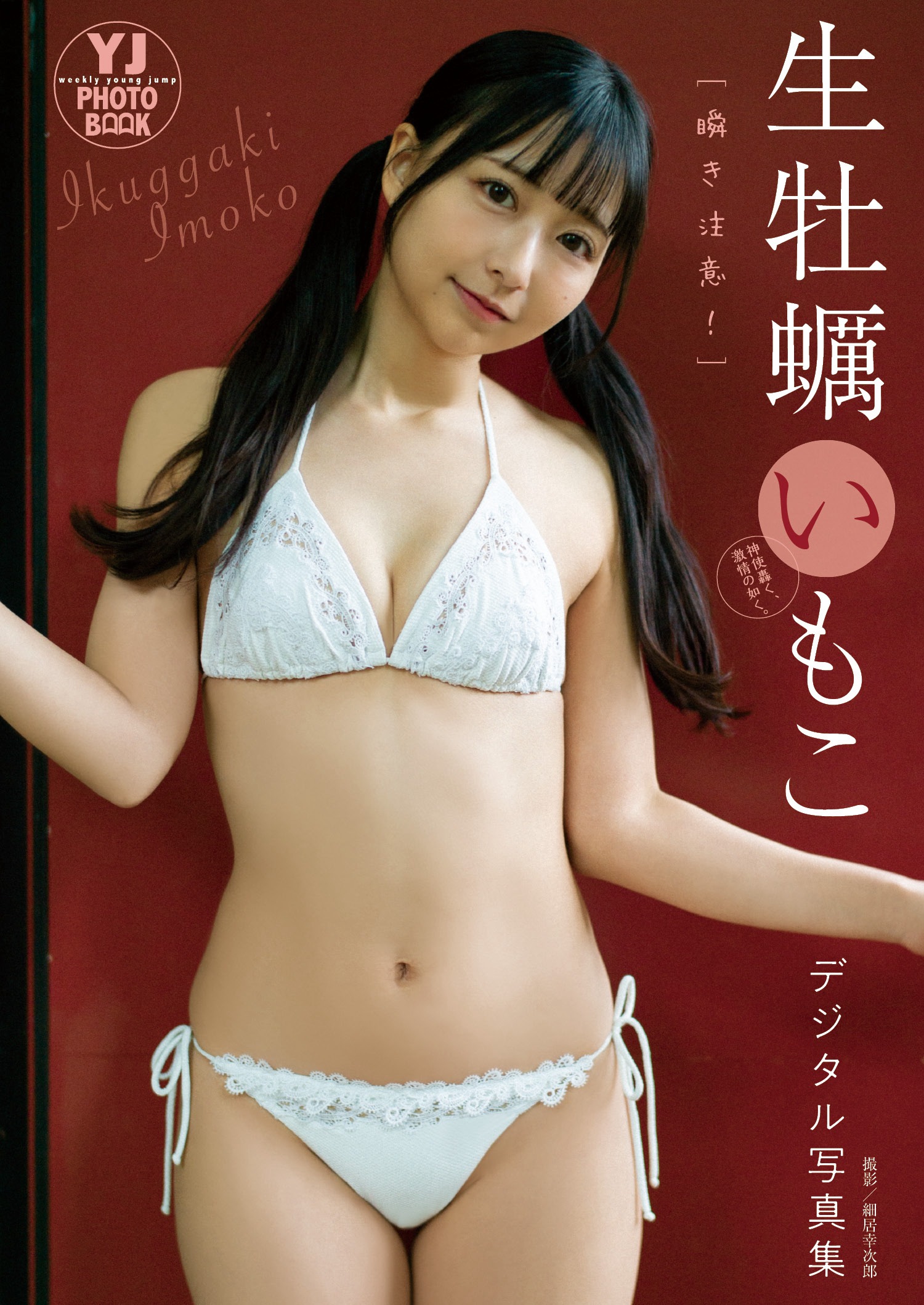 乃木坂46 生牡蠣いもこ [Young Jump] 週刊ヤングジャンプ 2023.06.08 No.26-第1章-图片9