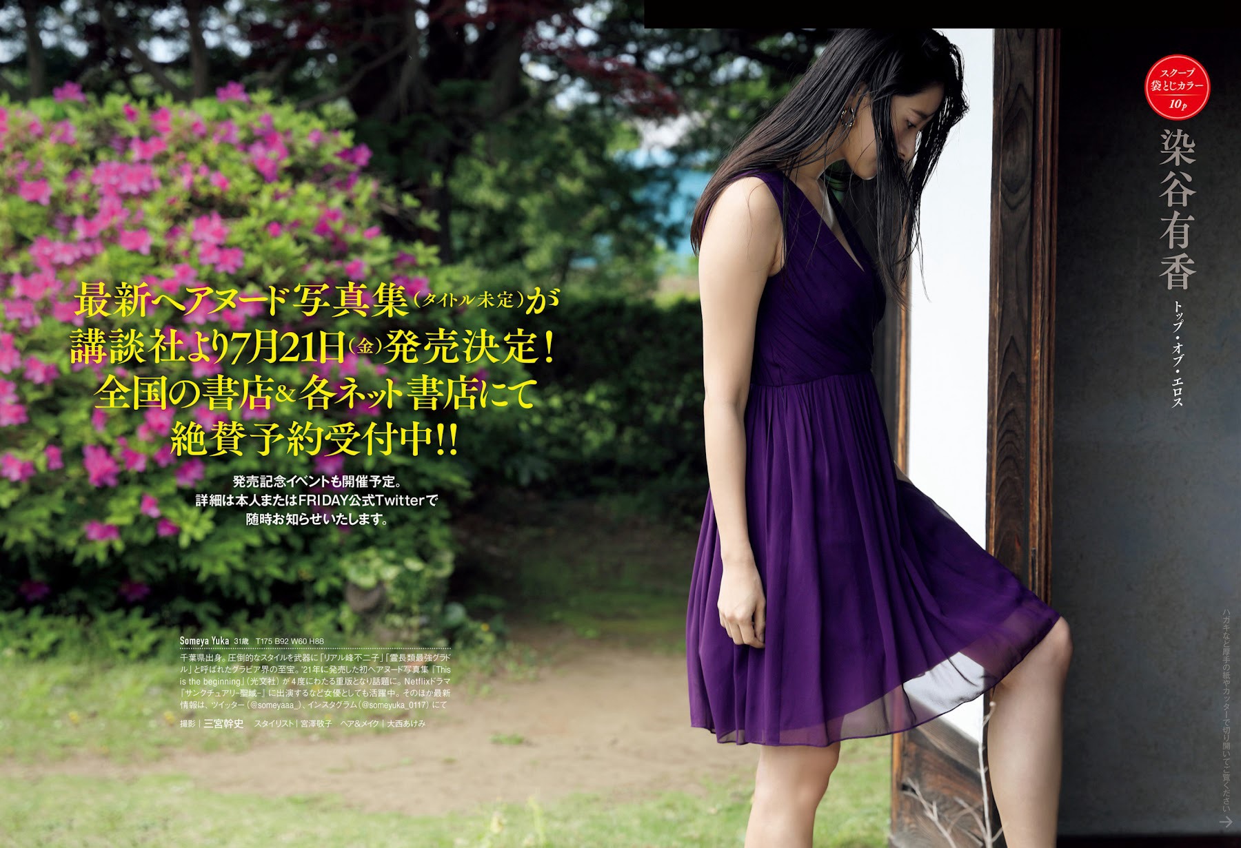 染谷有香 [FRIDAY] 2023.06.09-第1章-图片5