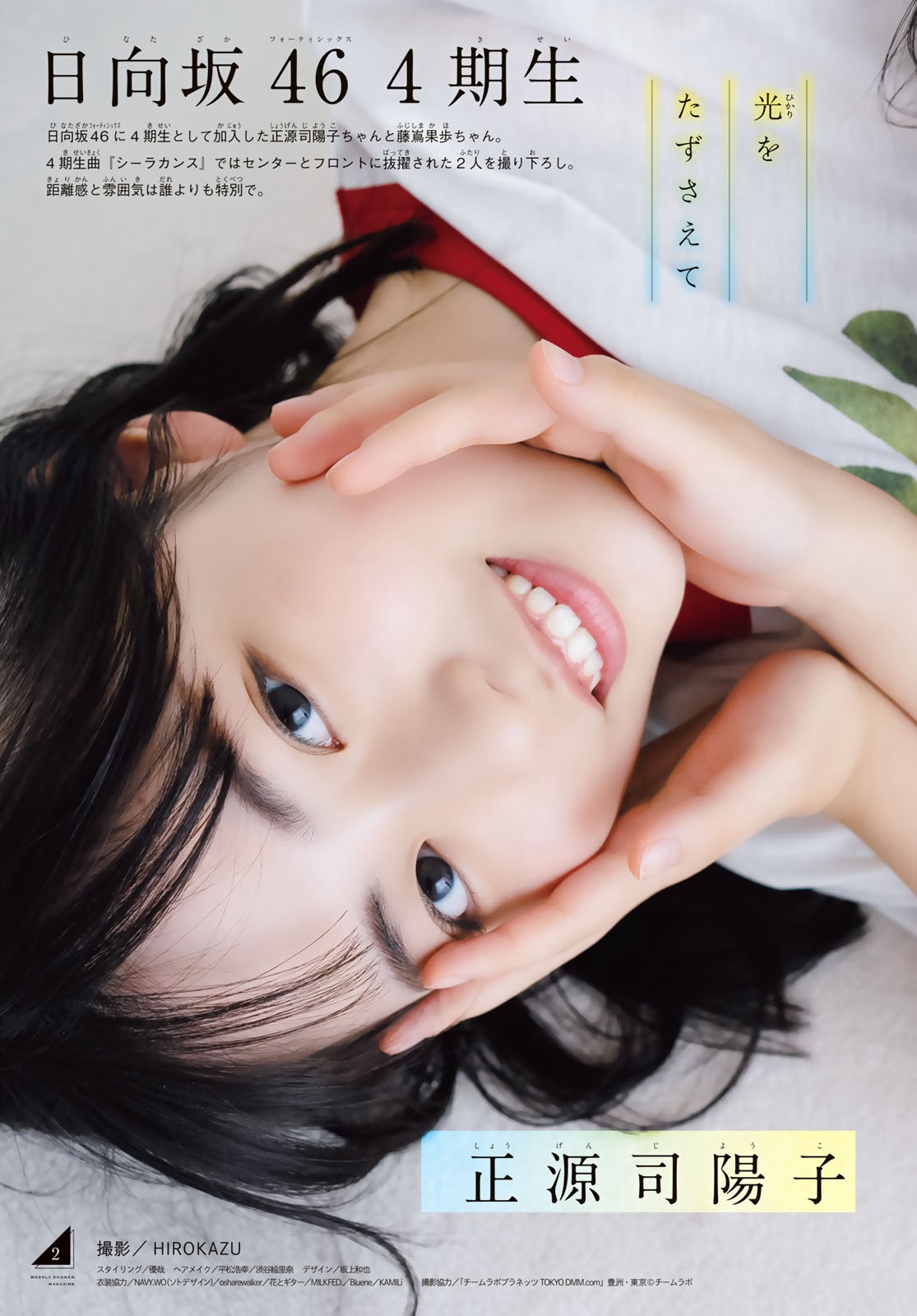 正源司陽子 & 藤嶌果歩 [Shonen Magazine] 週刊少年マガジン 2023.06.14 No.26 日向坂46-第1章-图片4