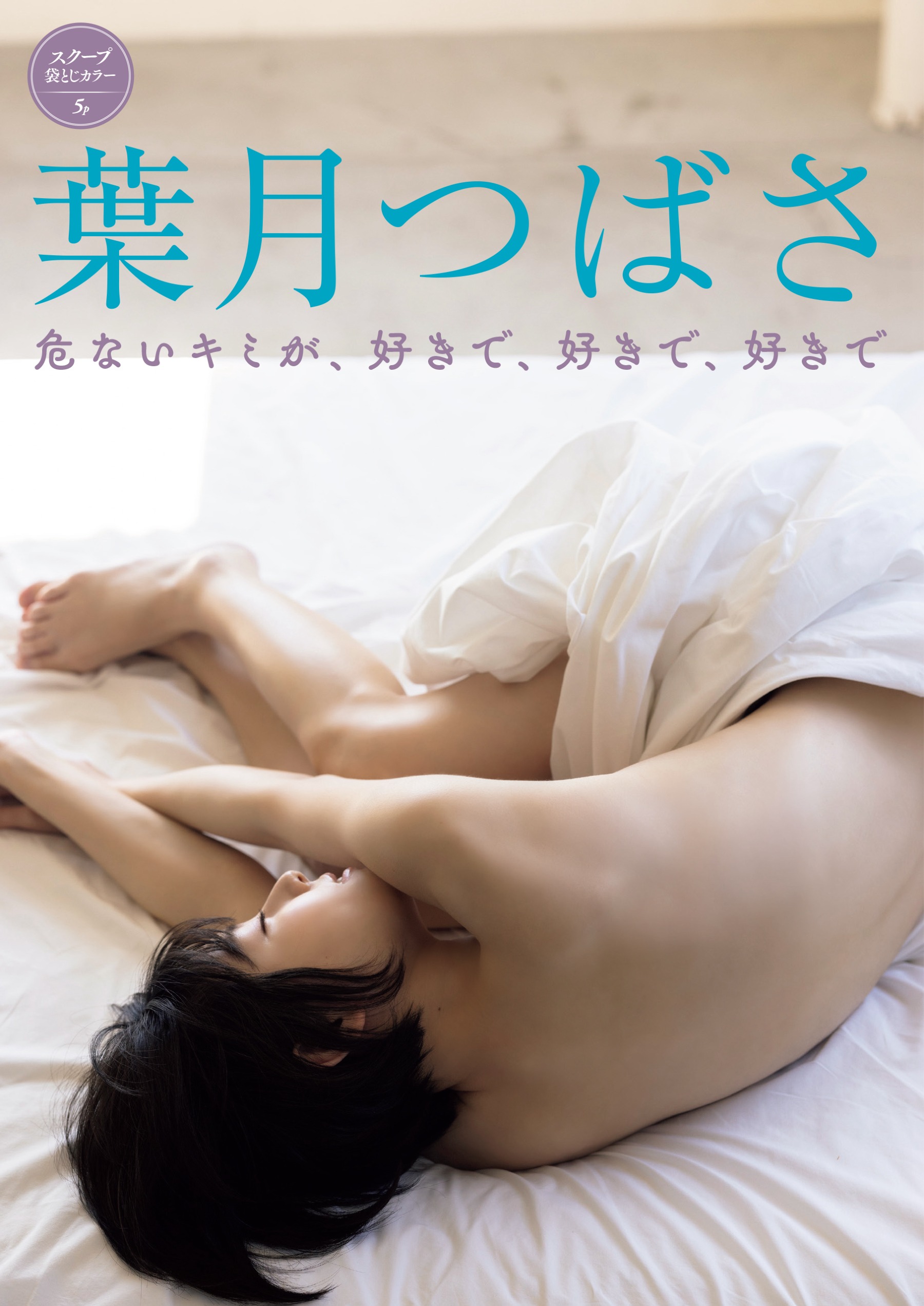 葉月つばさ [FRIDAY] 2023.06.16-第1章-图片1