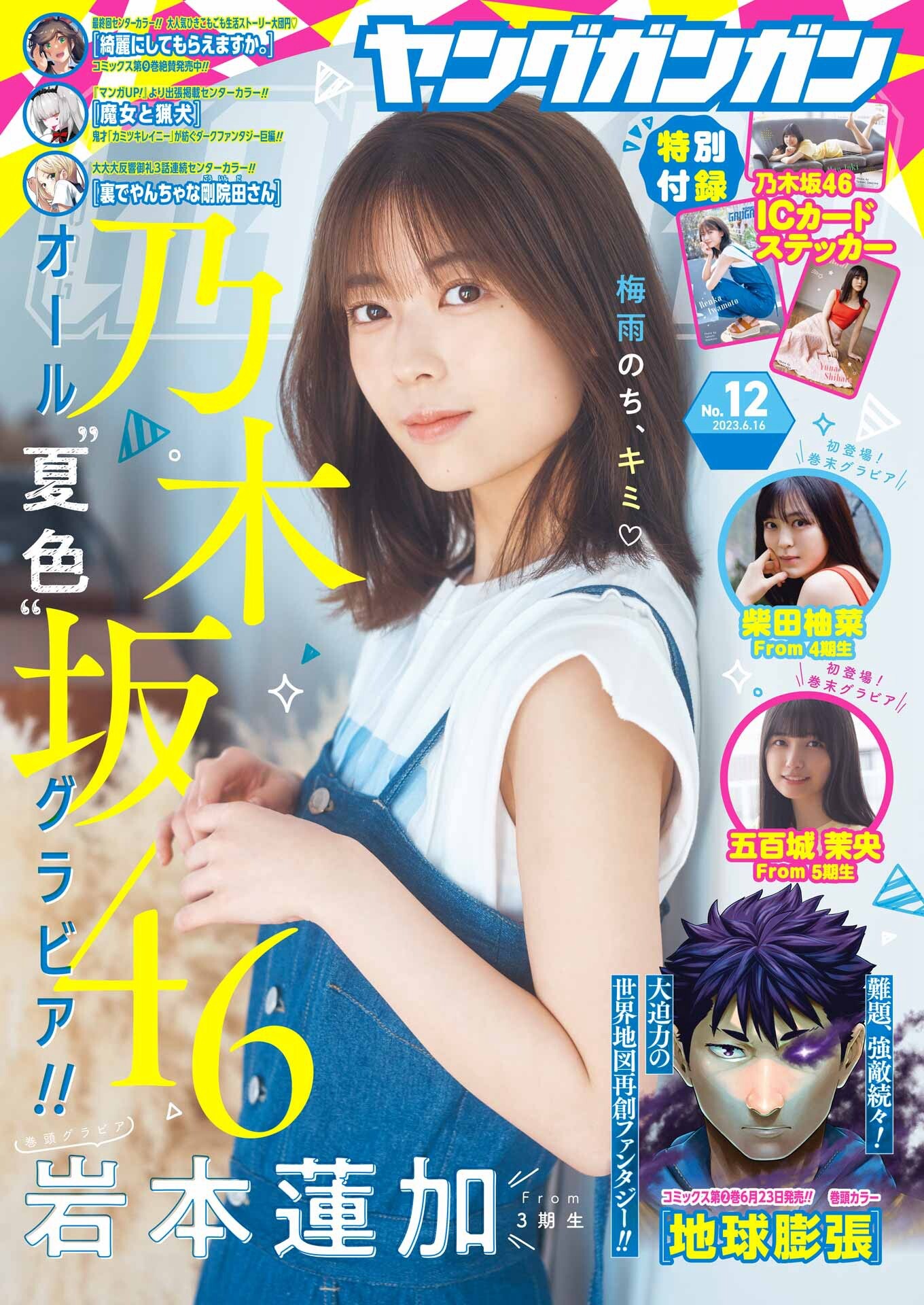 岩本蓮加、柴田柚菜、五百城茉央 [Young Gangan] ヤングガンガン 2023.06.09 No.12-第1章-图片1