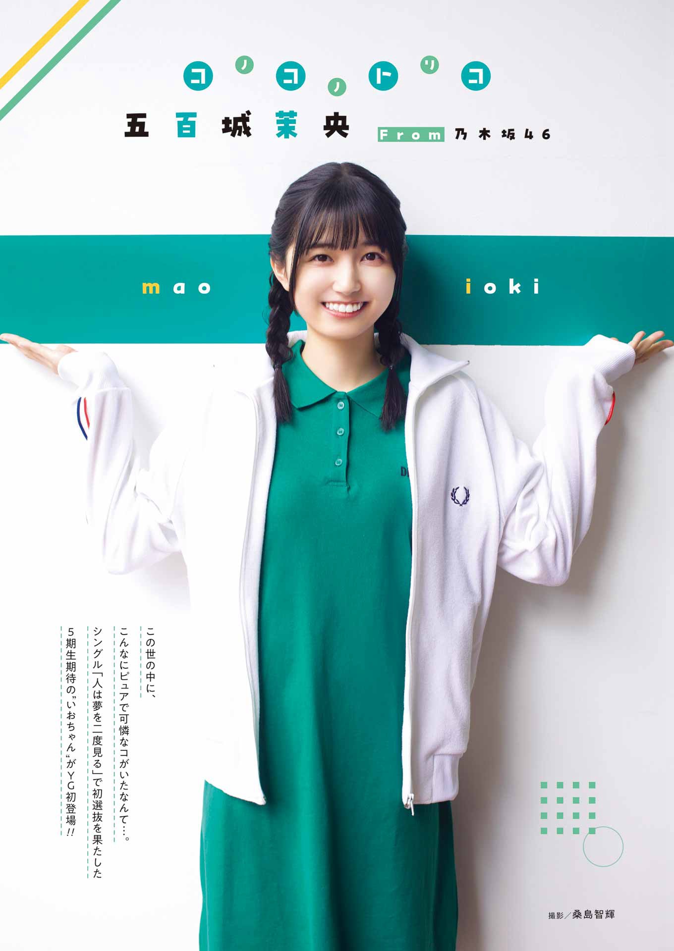 岩本蓮加、柴田柚菜、五百城茉央 [Young Gangan] ヤングガンガン 2023.06.09 No.12-第1章-图片13