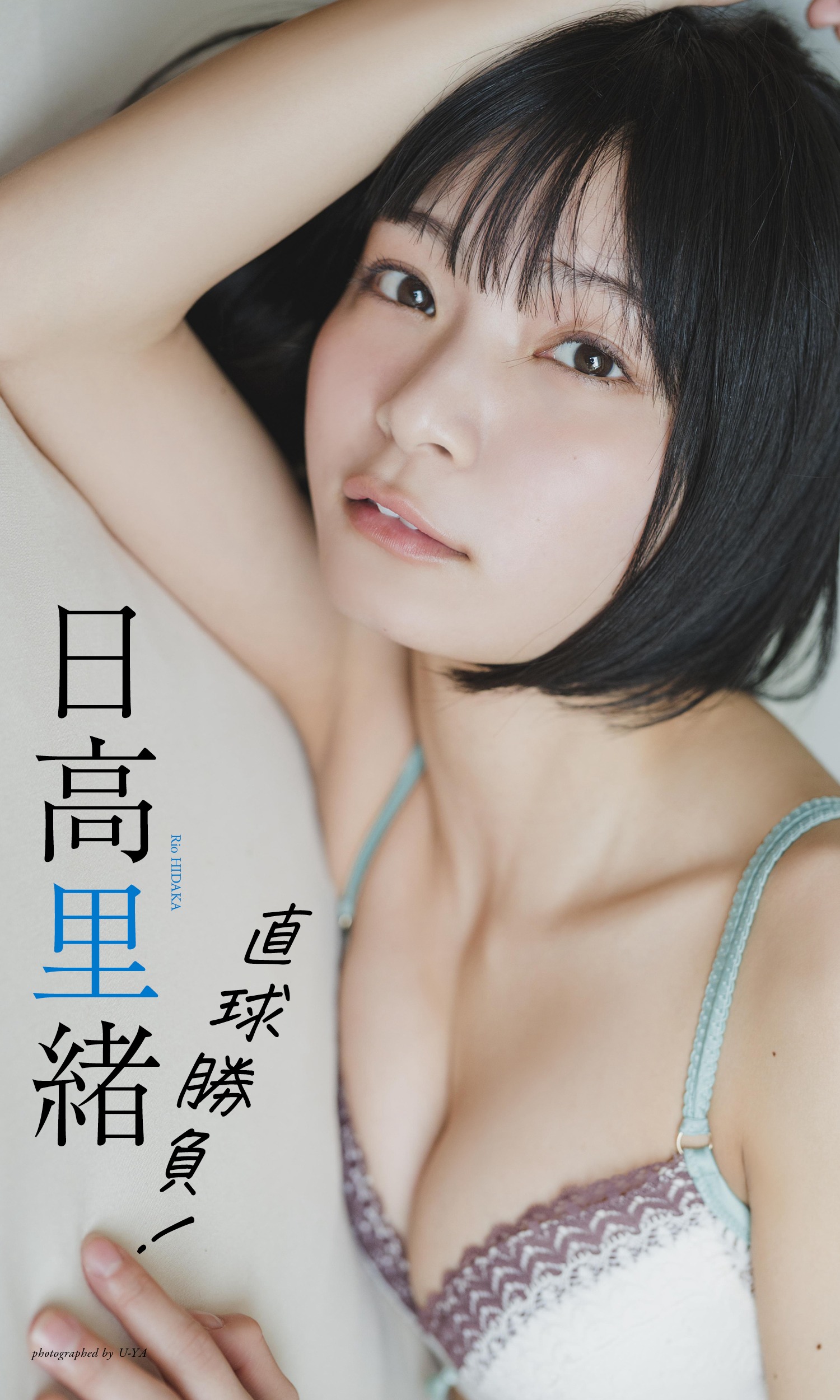 日高里緒 [Weekly Playboy] 2023.07.03 No.27-第1章-图片7