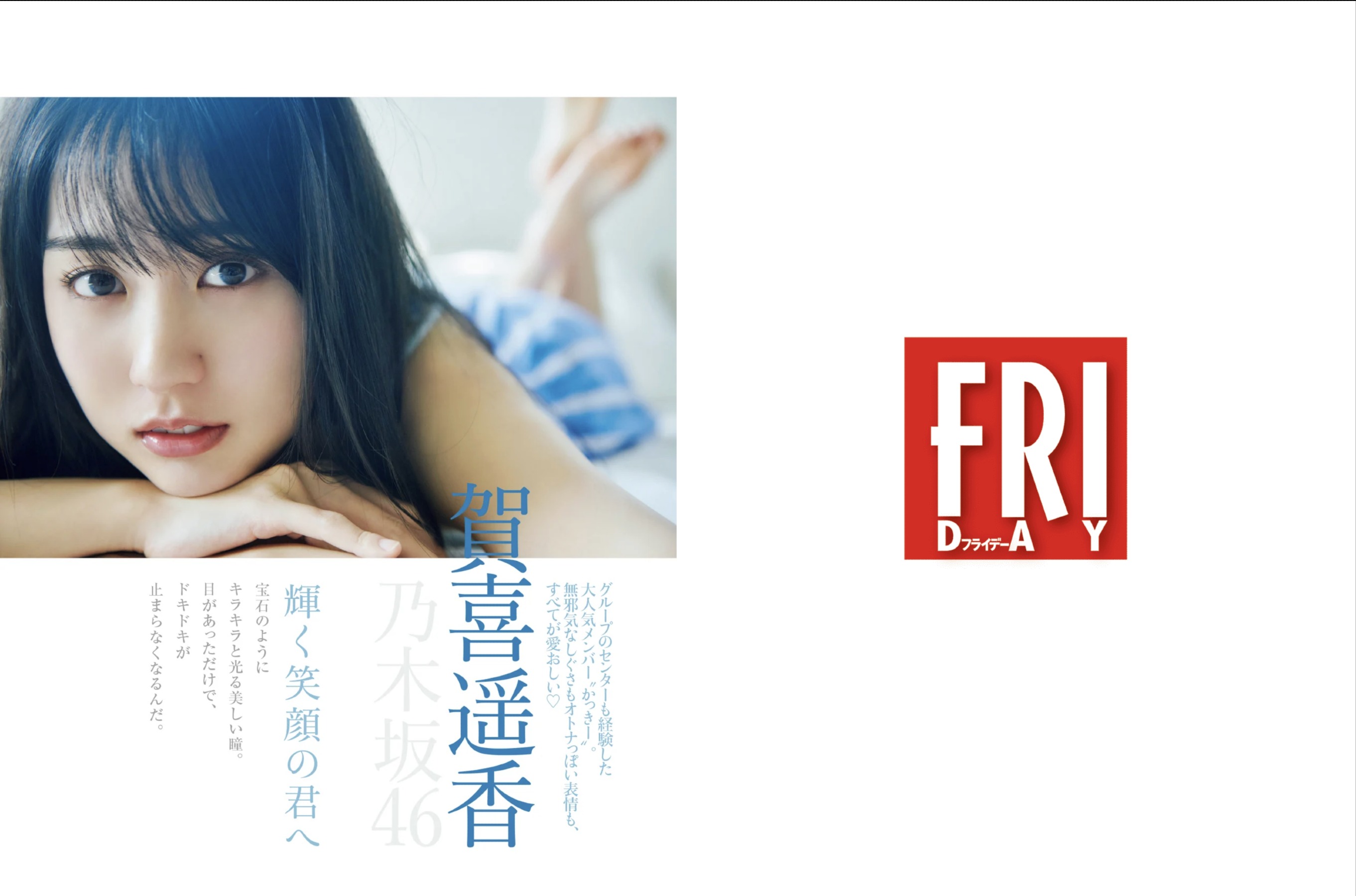 賀喜遙香 [FRIDAY] 2023.07.07-第1章-图片2
