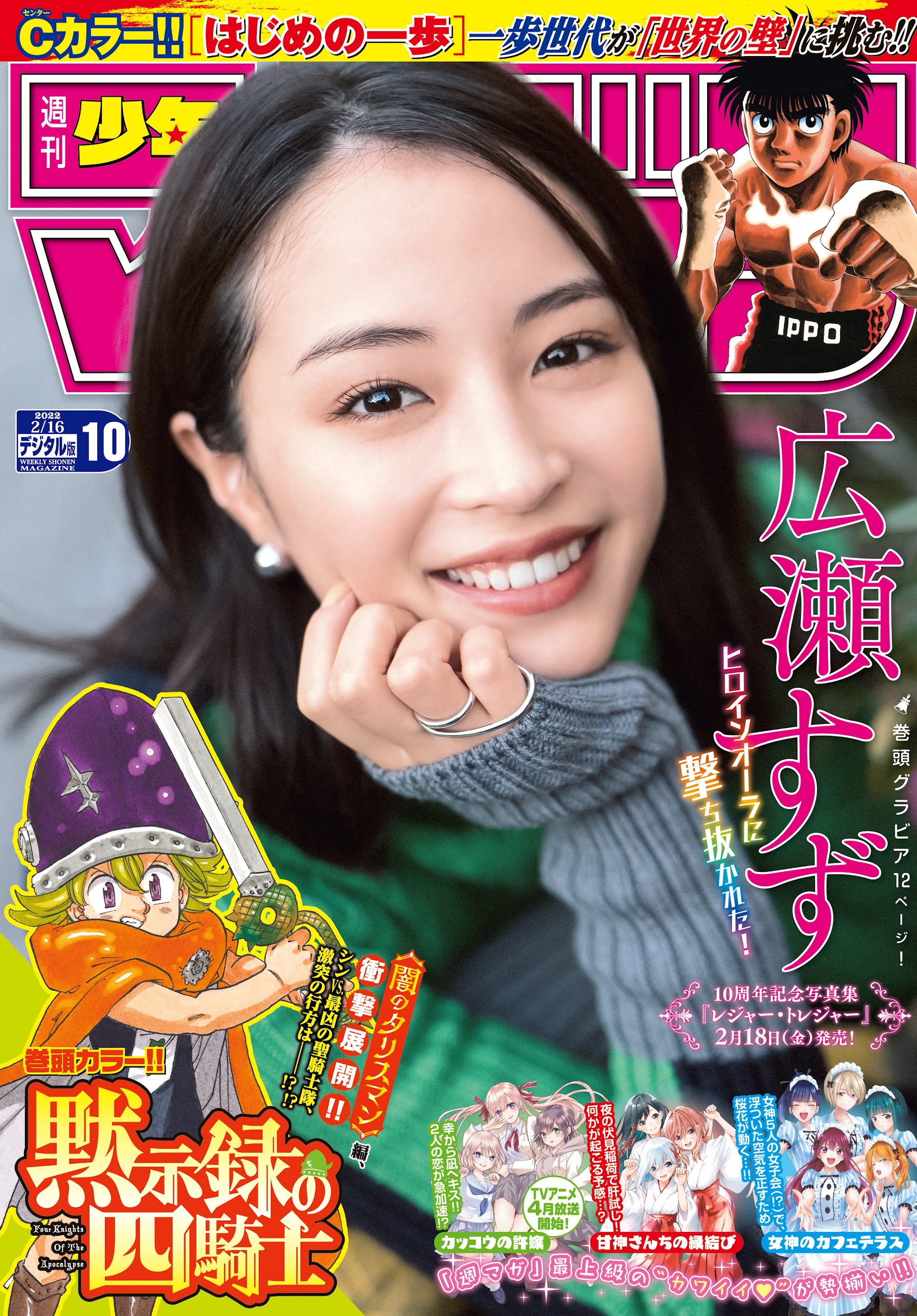 広瀬すず Shonen Magazine 週刊少年マガジン 2022.02.16 No.10-第1章-图片1