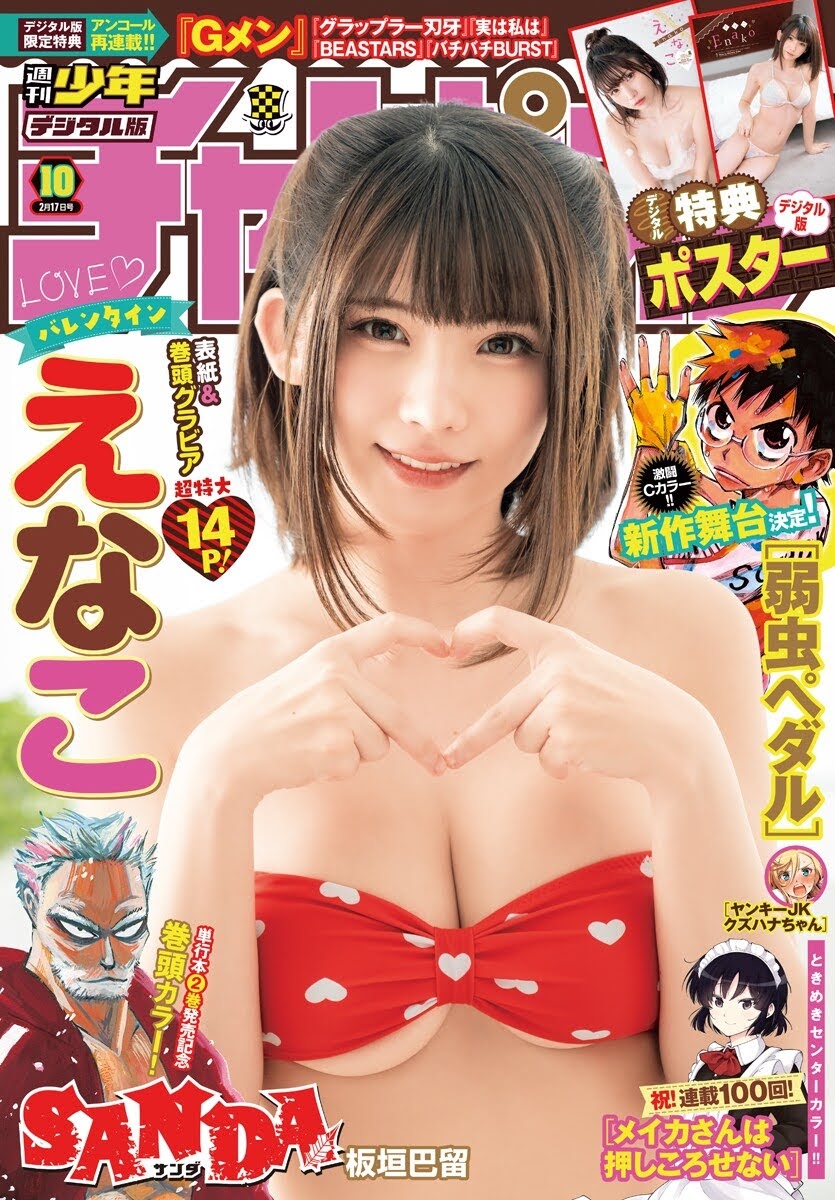 えなこ Weekly Shonen Champion 週刊少年チャンピオン 2022.02.17 No.10-第1章-图片1
