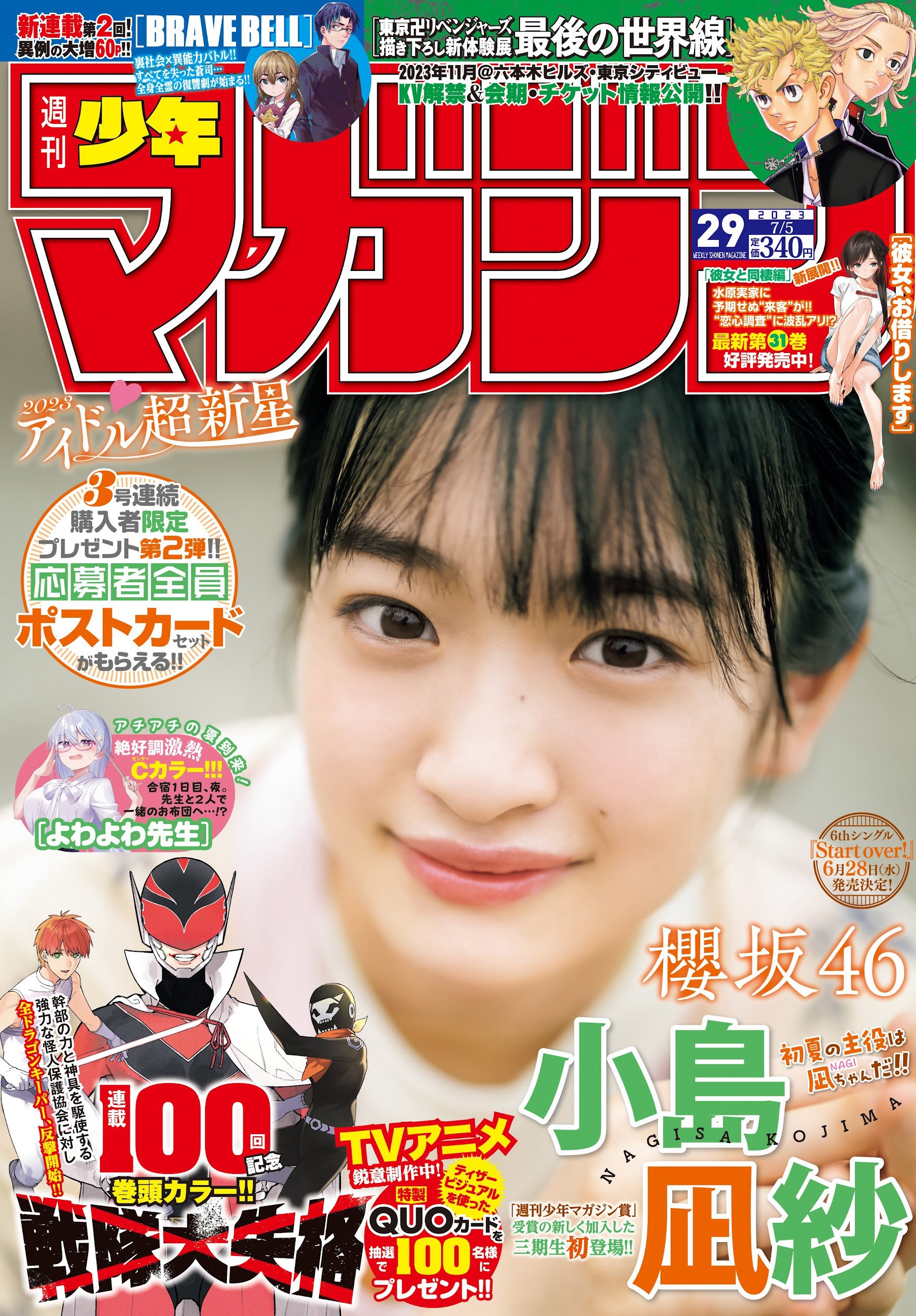 櫻坂46・小島凪紗 [Shonen Magazine] 週刊少年マガジン 2023.07.05 No.29-第1章-图片1