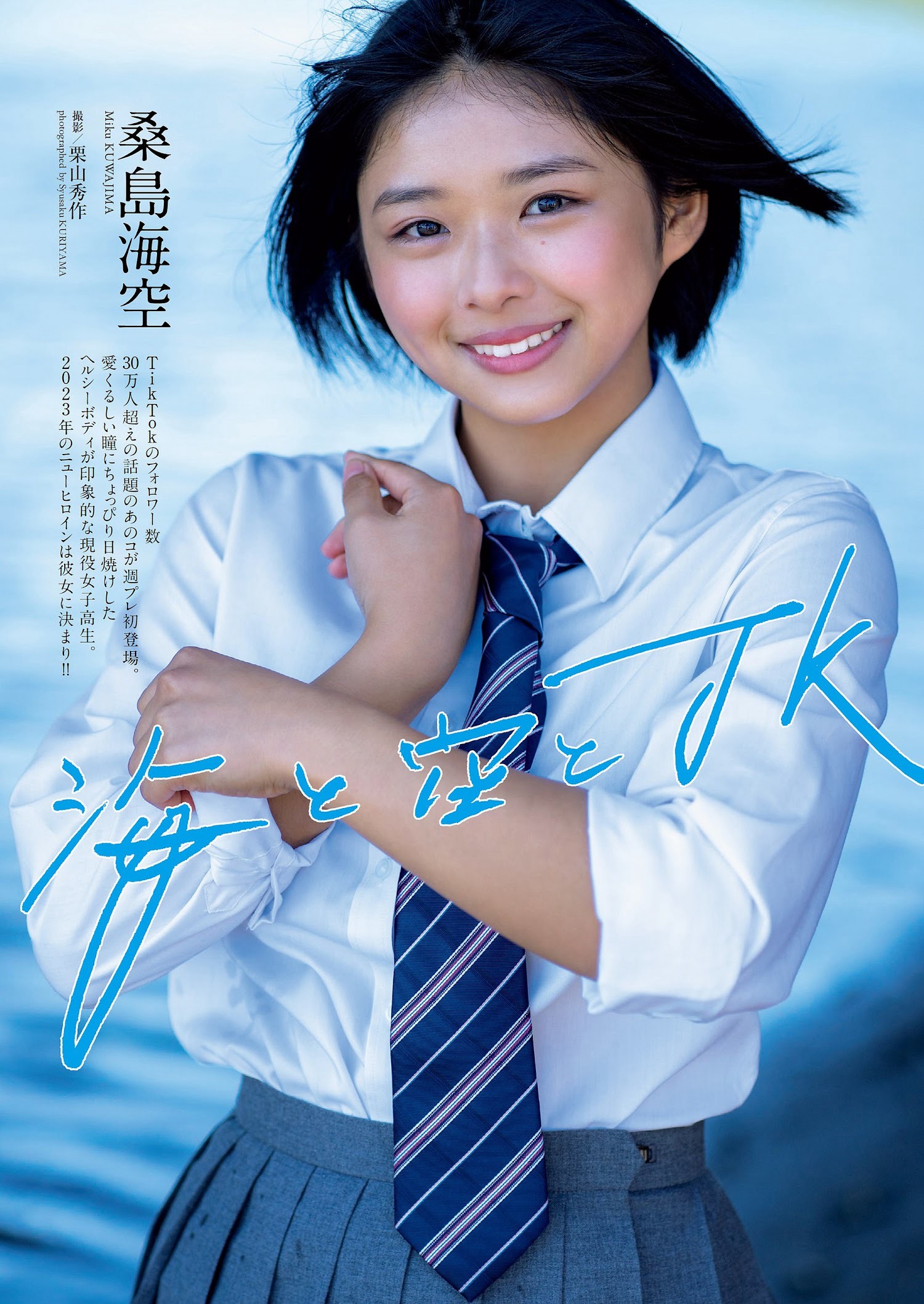 桑島海空 [Weekly Playboy] 2023.01.30 No.05-第1章-图片1