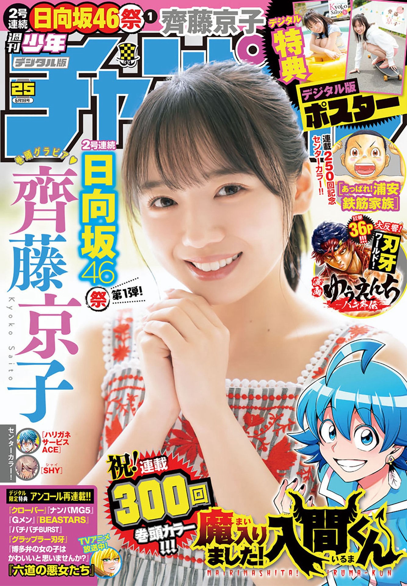齊藤京子 [Weekly Shonen Champion] 週刊少年チャンピオン 2023.06.01 No.25