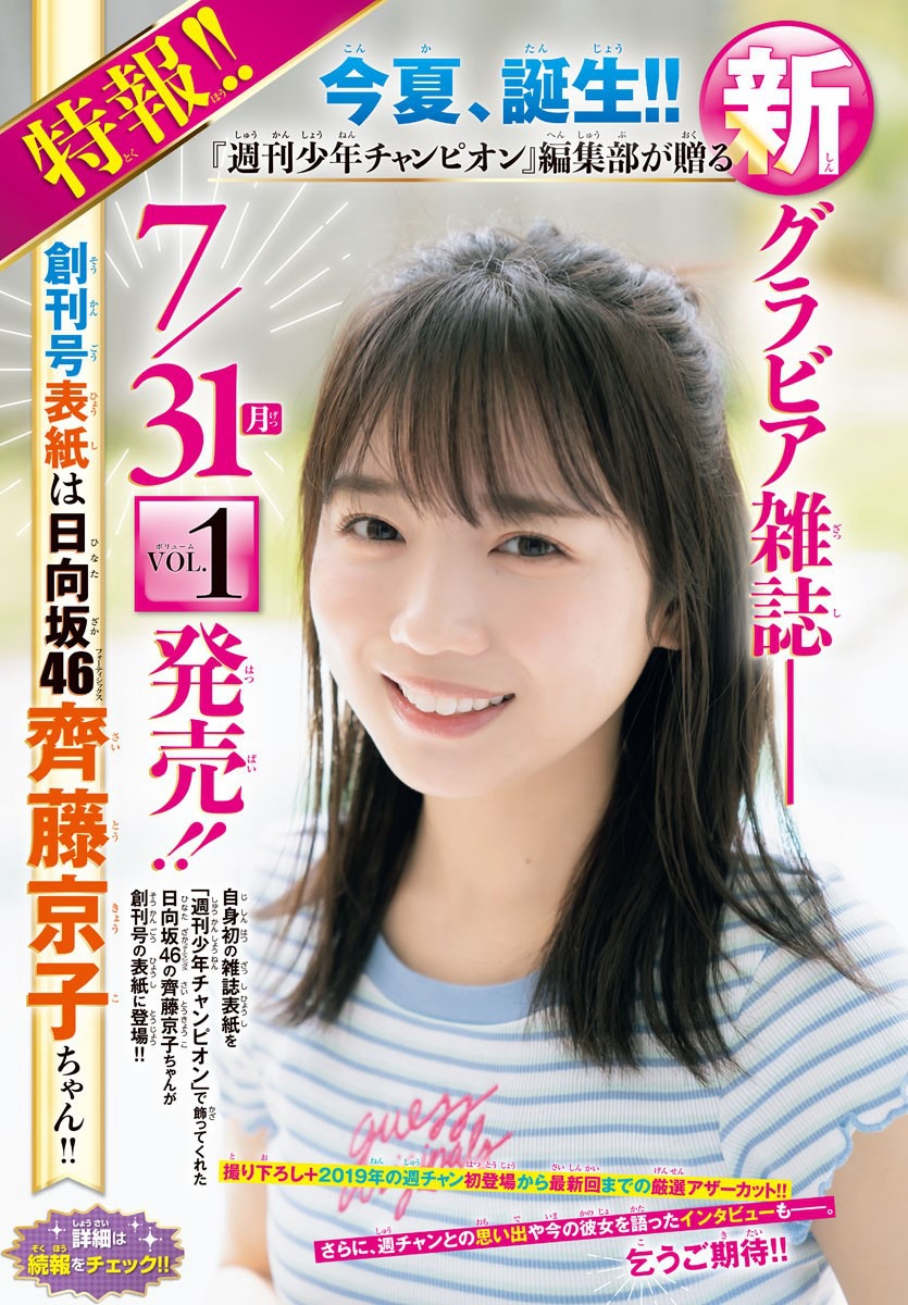 齊藤京子 [Weekly Shonen Champion] 週刊少年チャンピオン 2023.06.01 No.25-第1章-图片13