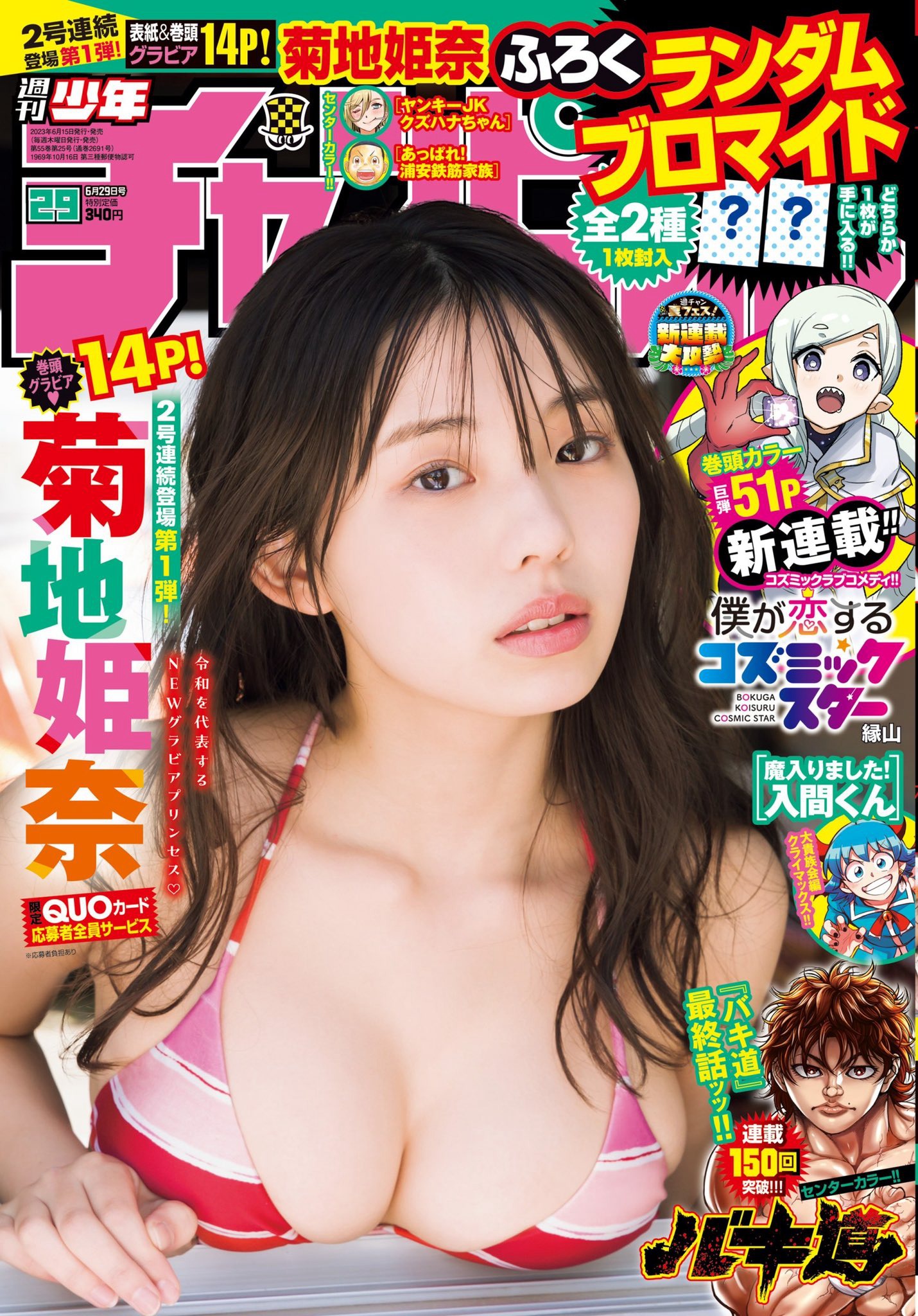 菊地姫奈 [Weekly Shonen Champion] 週刊少年チャンピオン 2023.06.29 No.29-第1章-图片1