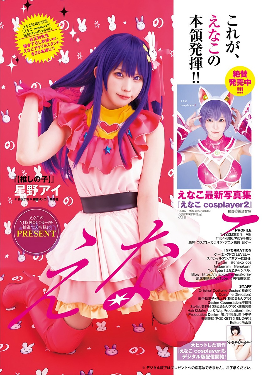 えなこ [Young Jump] 週刊ヤングジャンプ 2023.07.06 No.30-第1章-图片9