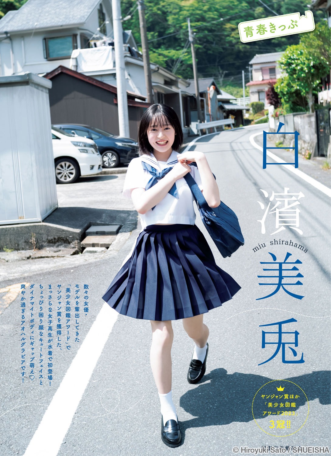 白濱美兎 [Young Jump] 週刊ヤングジャンプ 2023.07.06 No.30-第1章-图片1