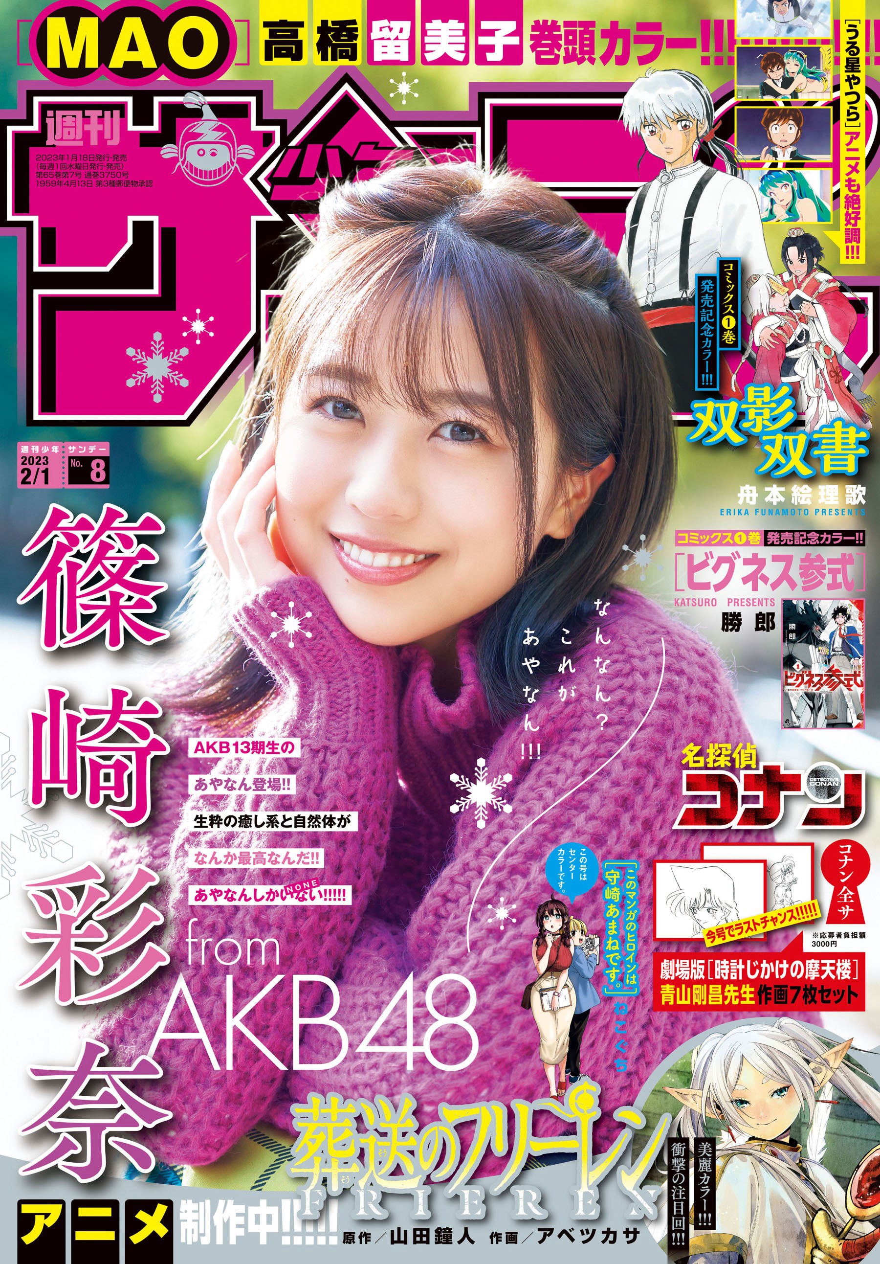 AKB48・篠崎彩奈 [Shonen Sunday] 週刊少年サンデー 2023.02.01 No.08-第1章-图片1