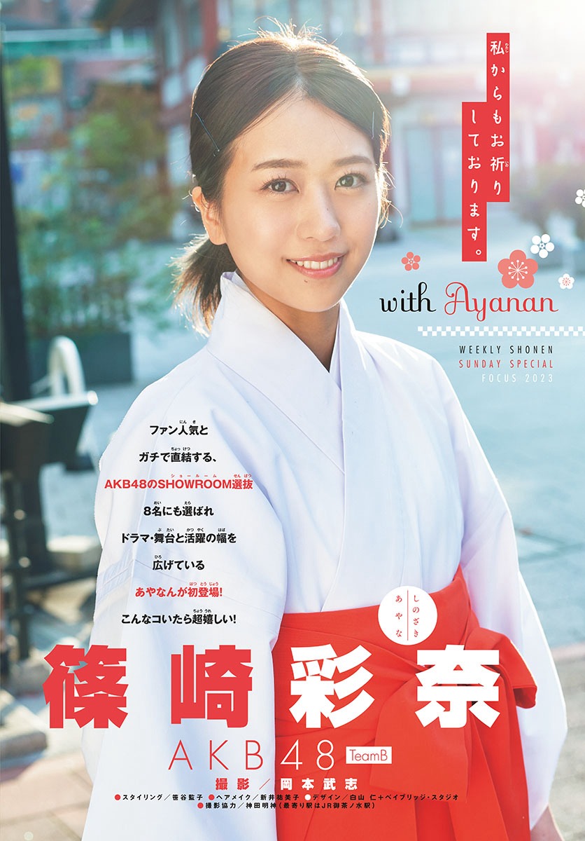 AKB48・篠崎彩奈 [Shonen Sunday] 週刊少年サンデー 2023.02.01 No.08-第1章-图片3