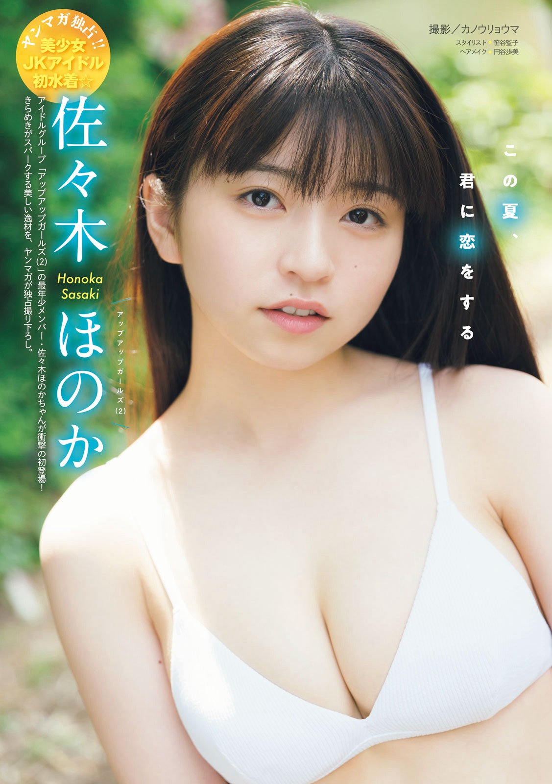 佐々木ほのか [Young Magazine] 週刊ヤングマガジン 2023.07.10 No.30