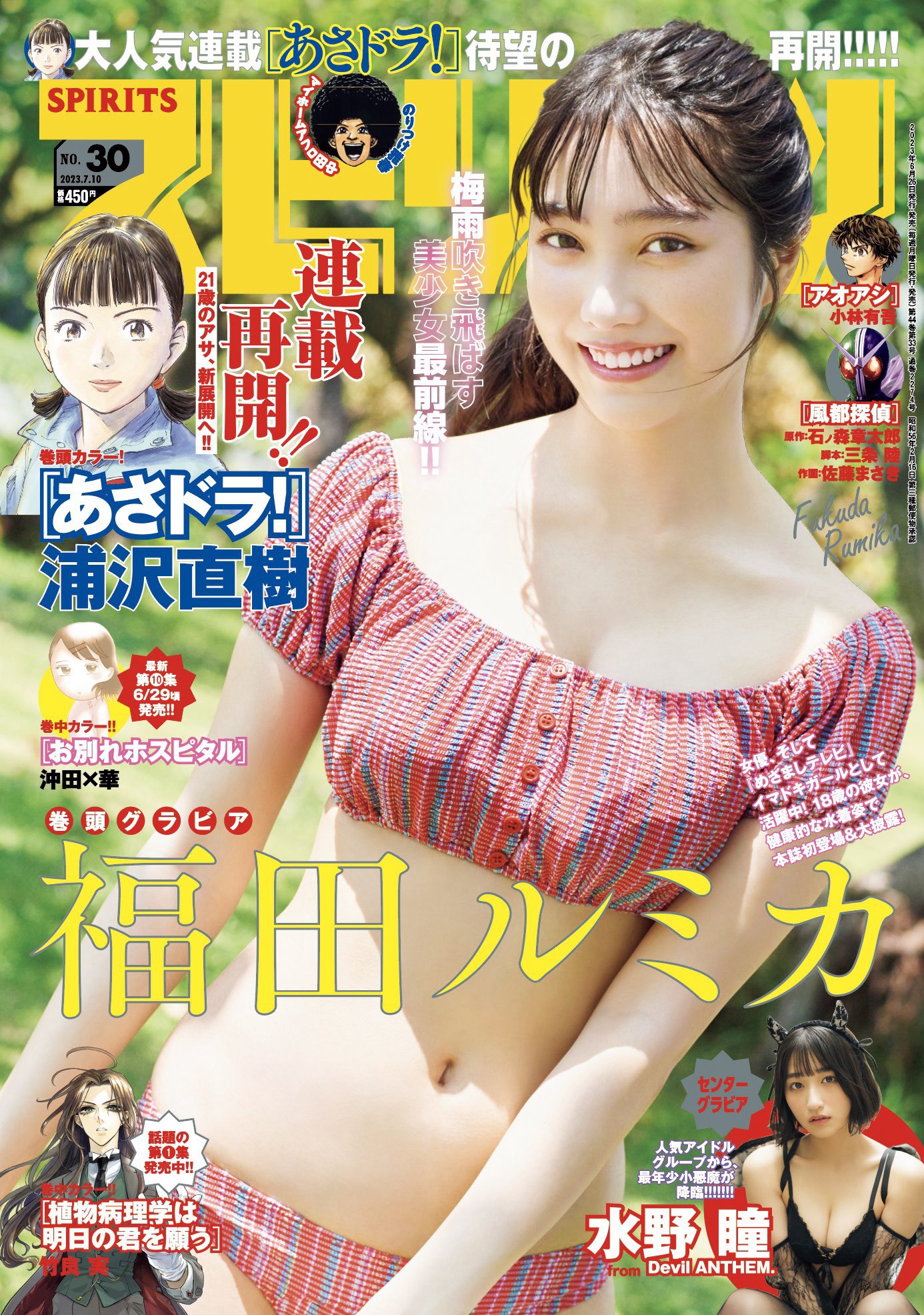 福田ルミカ、[Weekly Big Comic Spirits] 週刊ビッグコミックスピリッツ 2023.07.10 No.30-第1章-图片1
