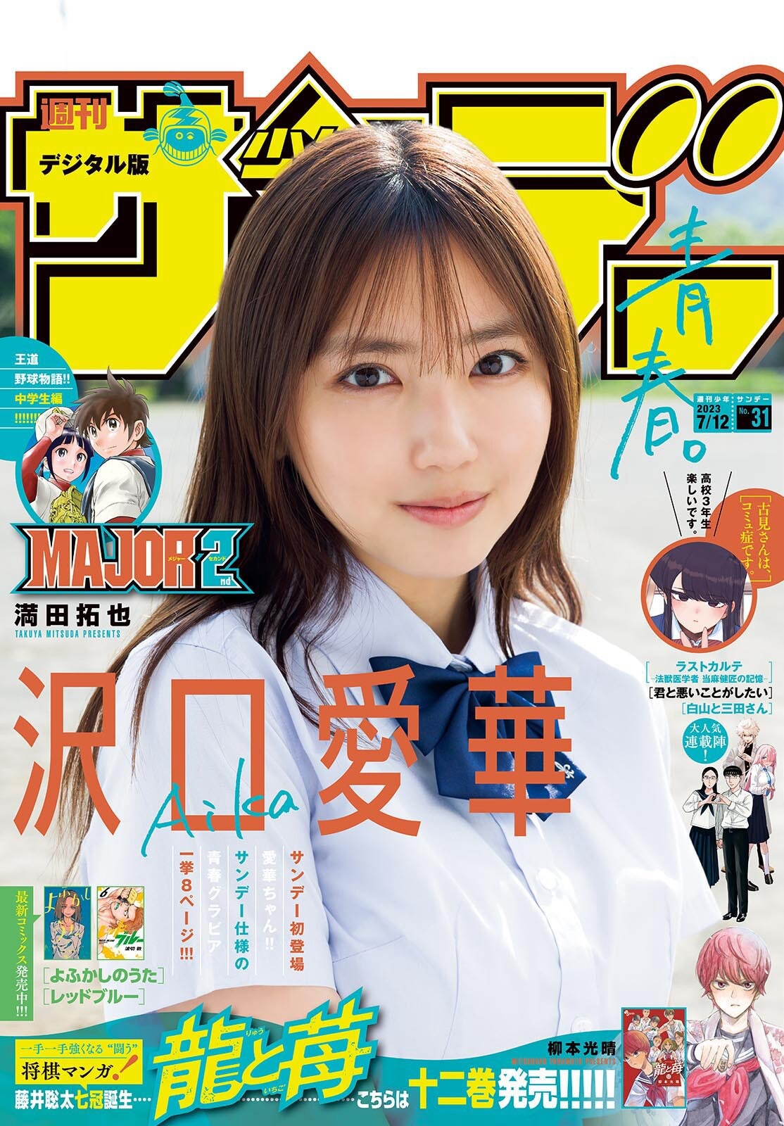 沢口愛華 [Shonen Sunday] 週刊少年サンデー 2023.07.12 No.31-第1章-图片1