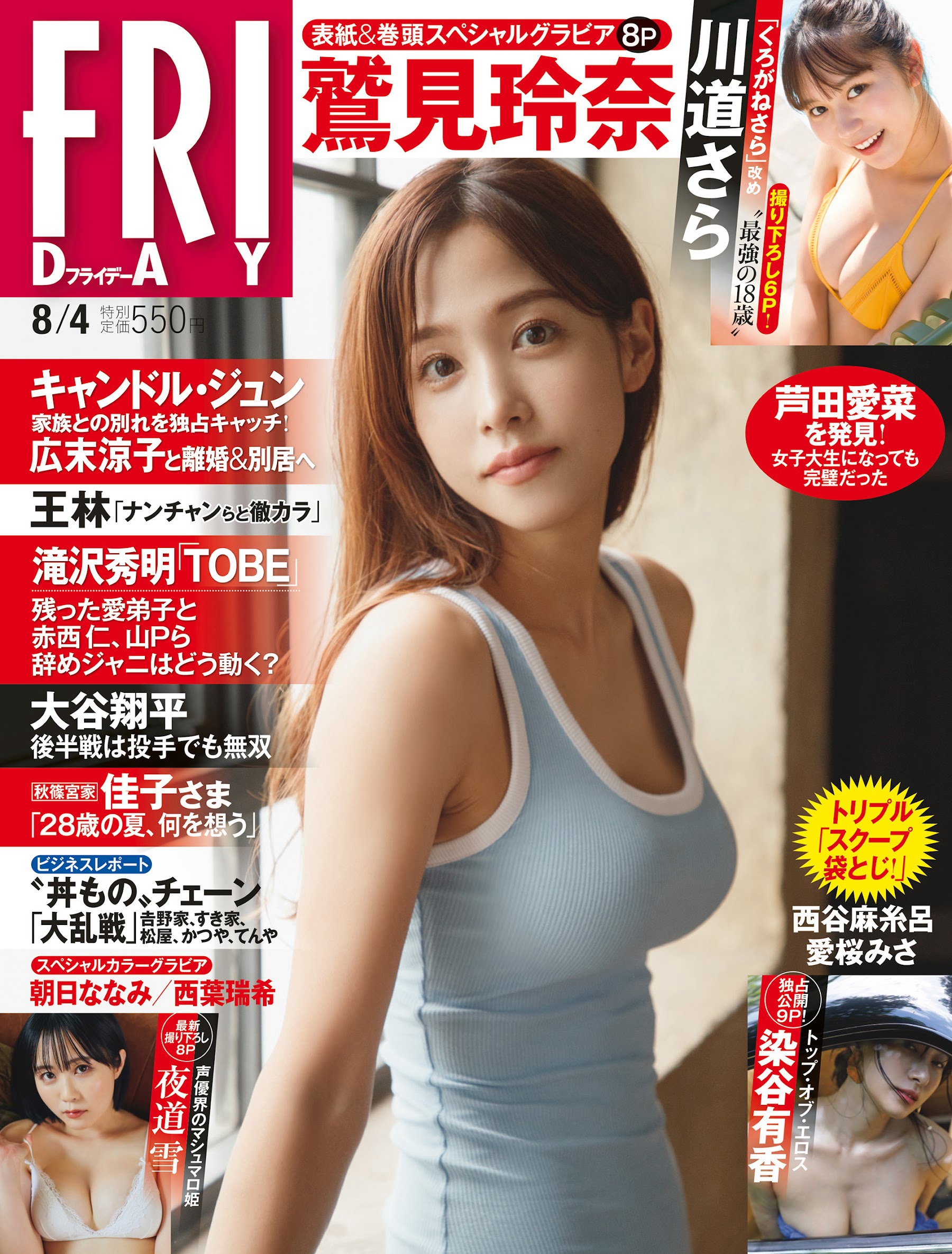 鷲見玲奈 [FRIDAY] 2023.08.04-第1章-图片1