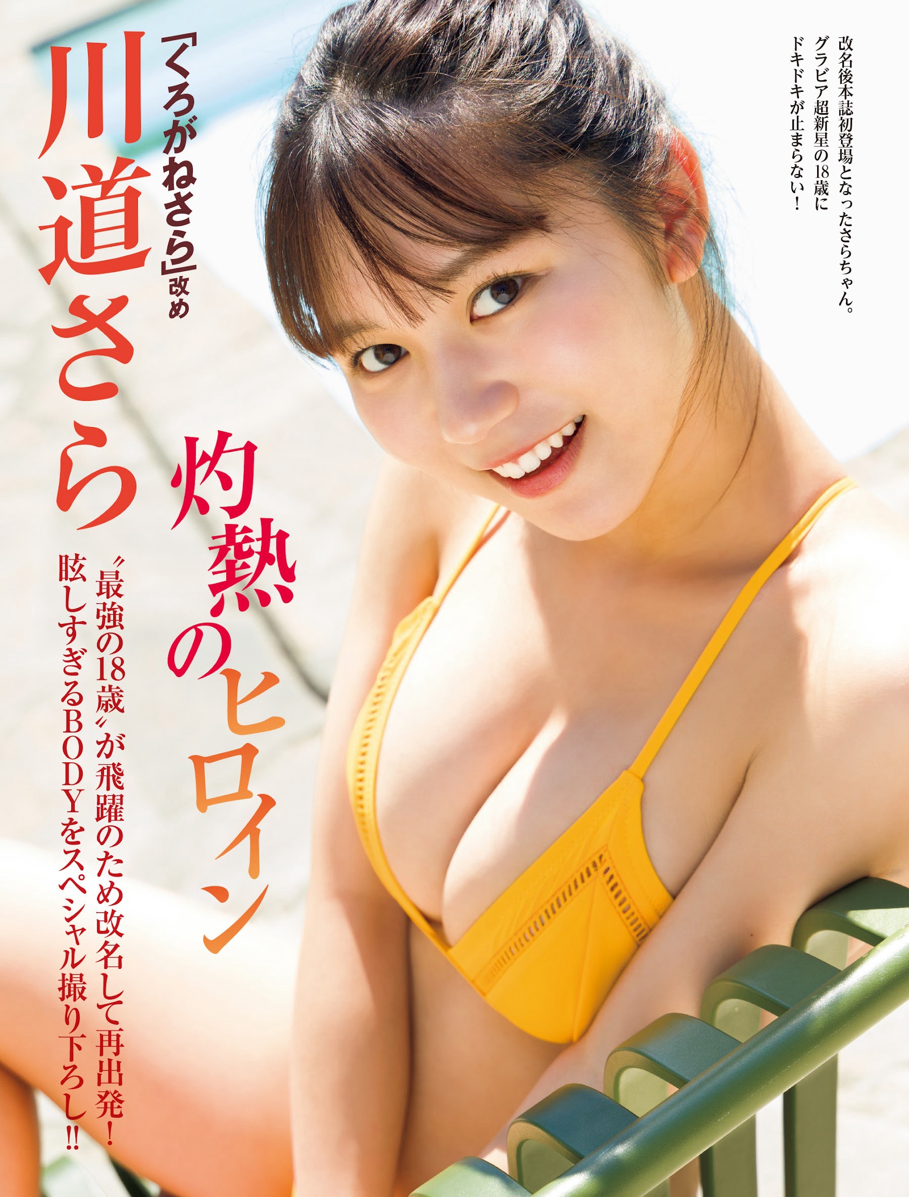 川道さら [FRIDAY] 2023.08.04-第1章-图片1