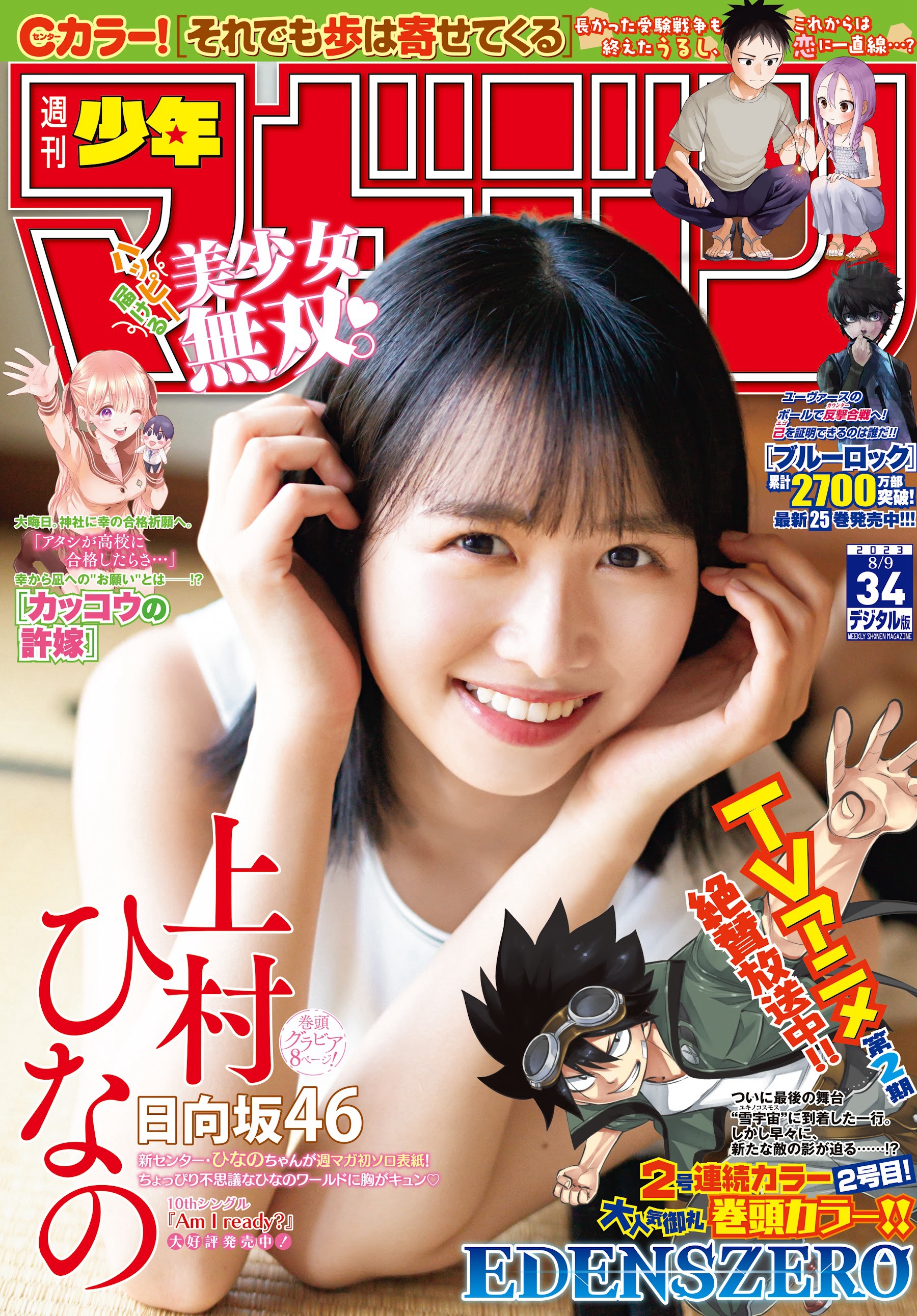 上村ひなの、[Shonen Magazine] 週刊少年マガジン 2023.08.09 No.34 日向坂46・上村ひなの-第1章-图片1