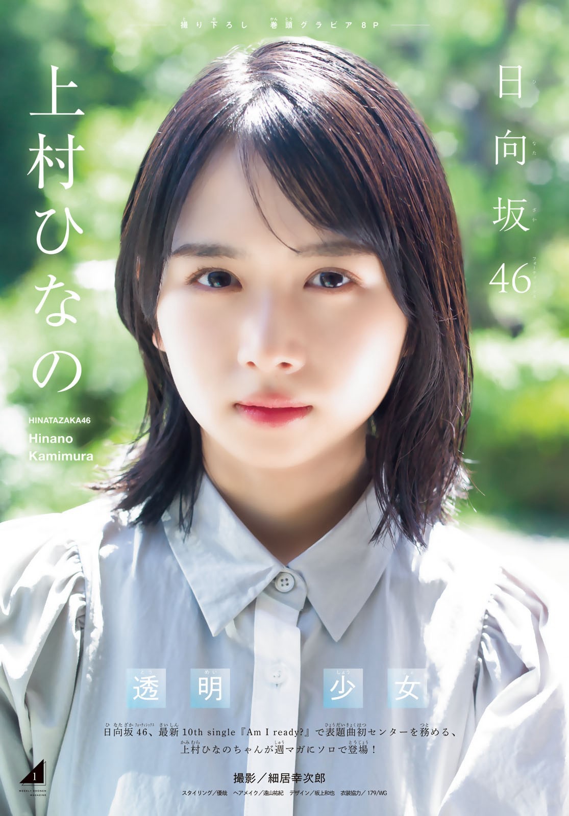 上村ひなの、[Shonen Magazine] 週刊少年マガジン 2023.08.09 No.34 日向坂46・上村ひなの-第1章-图片2