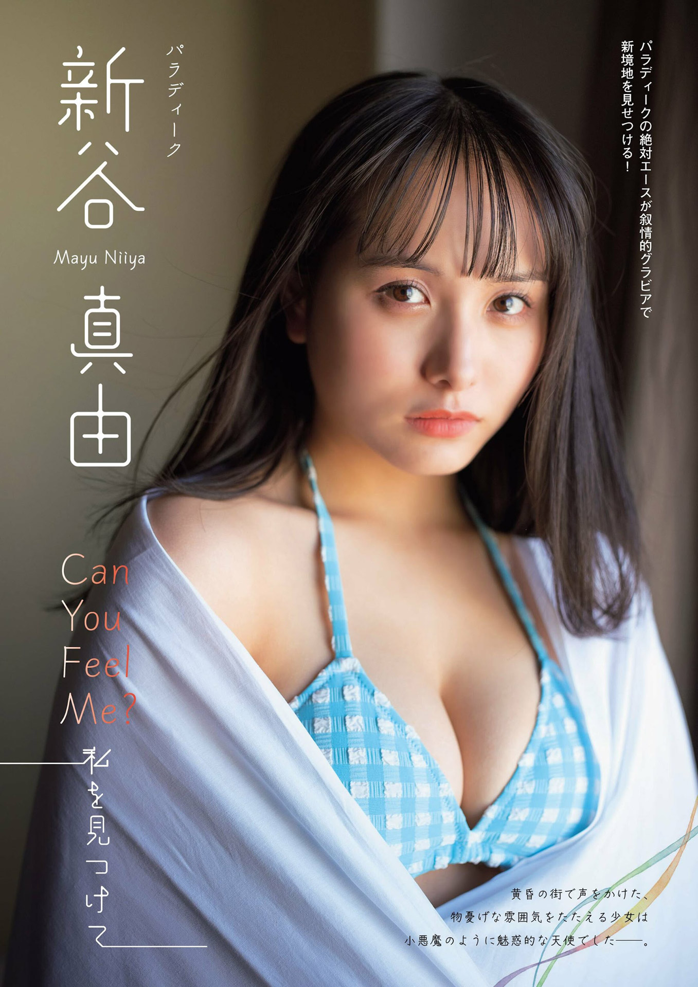 身長１４９cmの巨乳娘 新谷真由の水著グラビア畫像2023/8/13追加 ここから-第1章-图片1