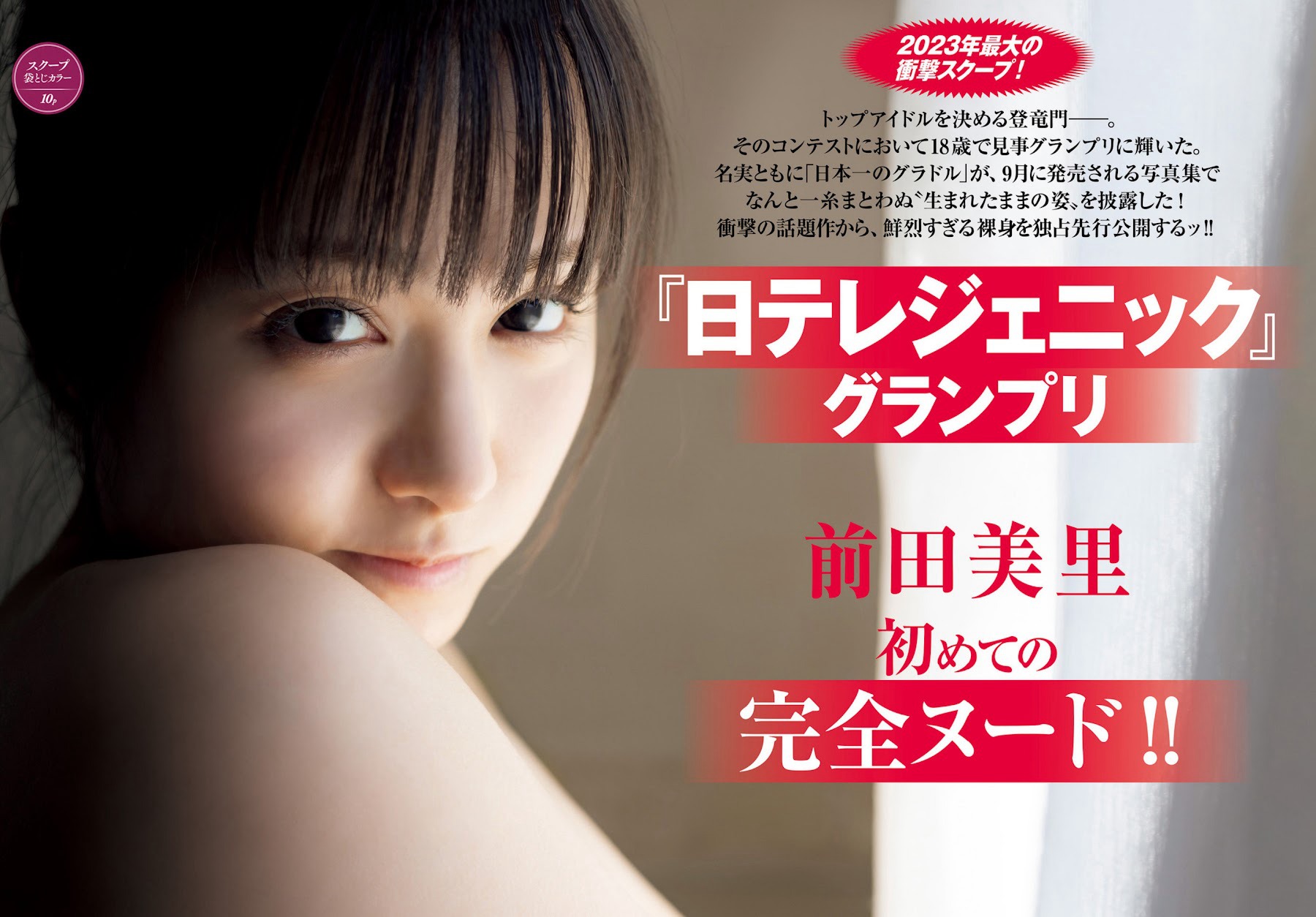 前田美里 [FRIDAY] 2023.08.1825-第1章-图片2