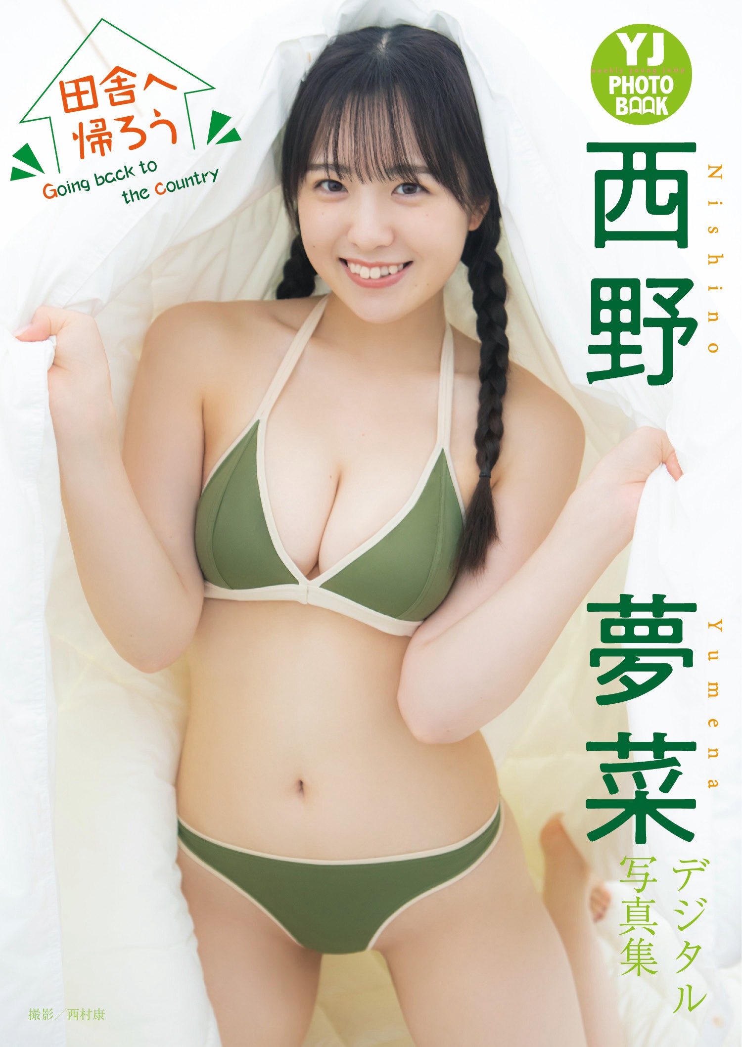 西野夢菜、[Young Jump] 週刊ヤングジャンプ 2023.08.17 No.36-第1章-图片12