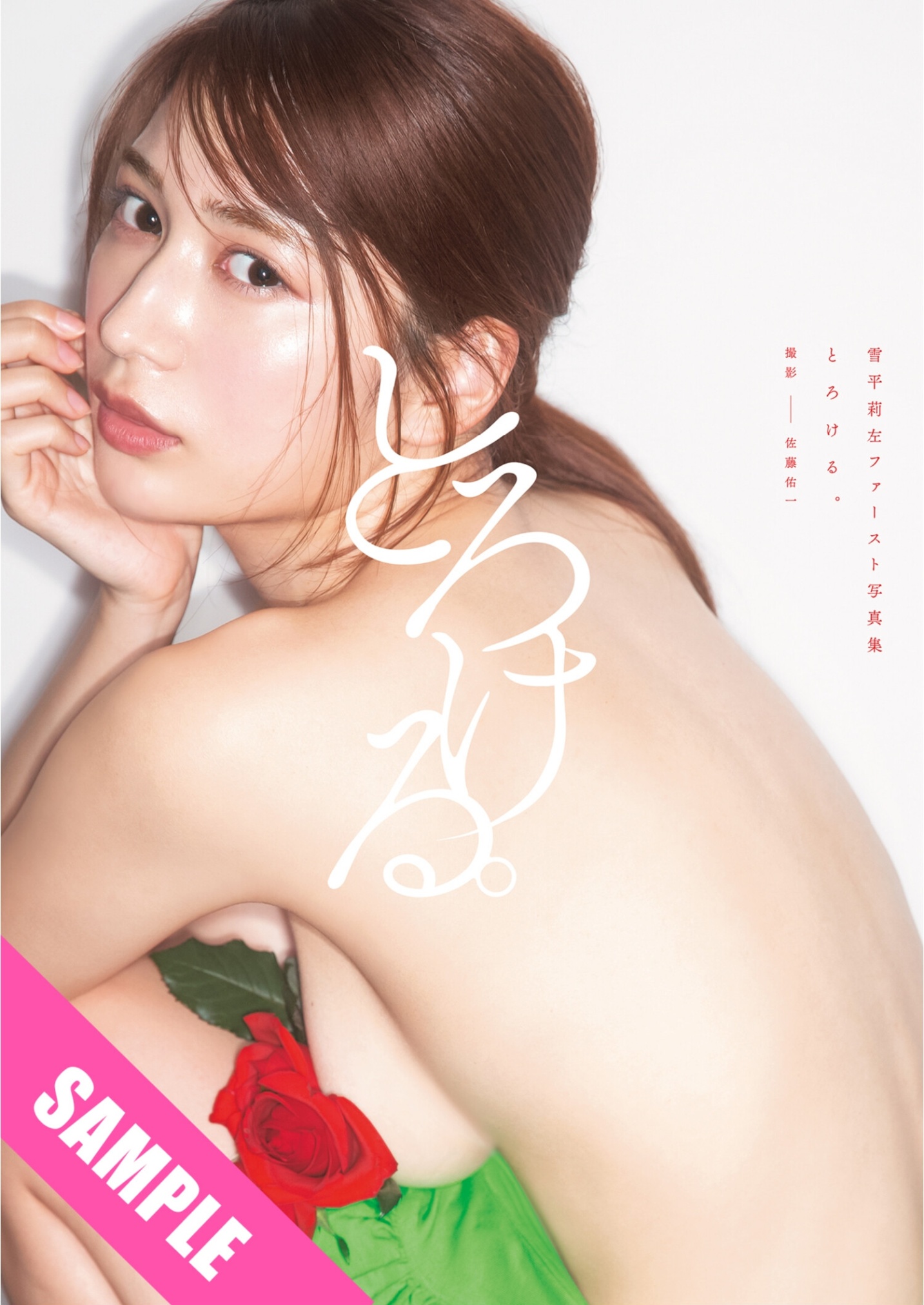 雪平莉左 ファースト寫真集 『とろける。』-第1章-图片1