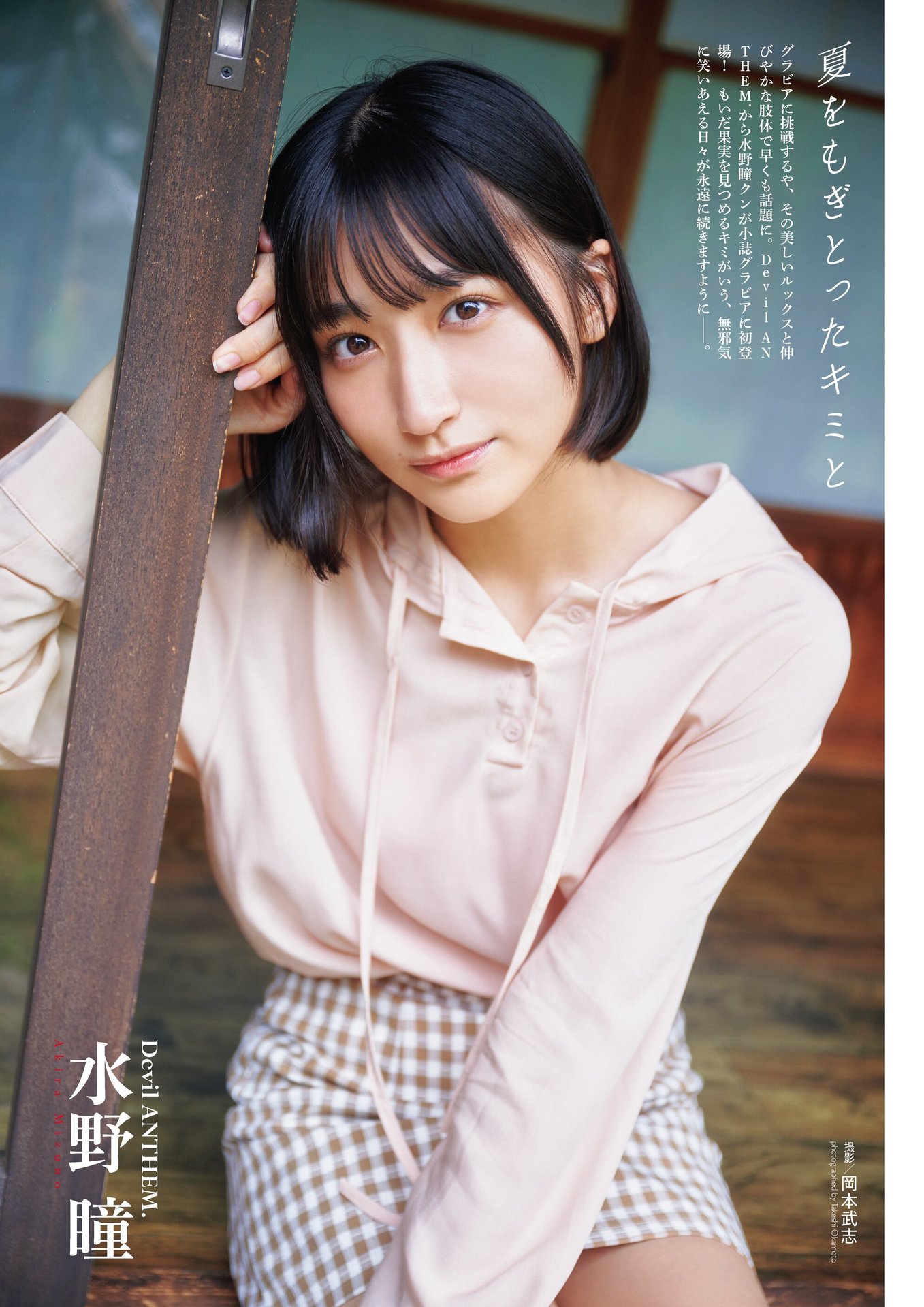 Devil ANTHEM.水野瞳「夏をもぎとったキミと」、月刊エンタメ2023年9月10月合併號-第1章-图片1