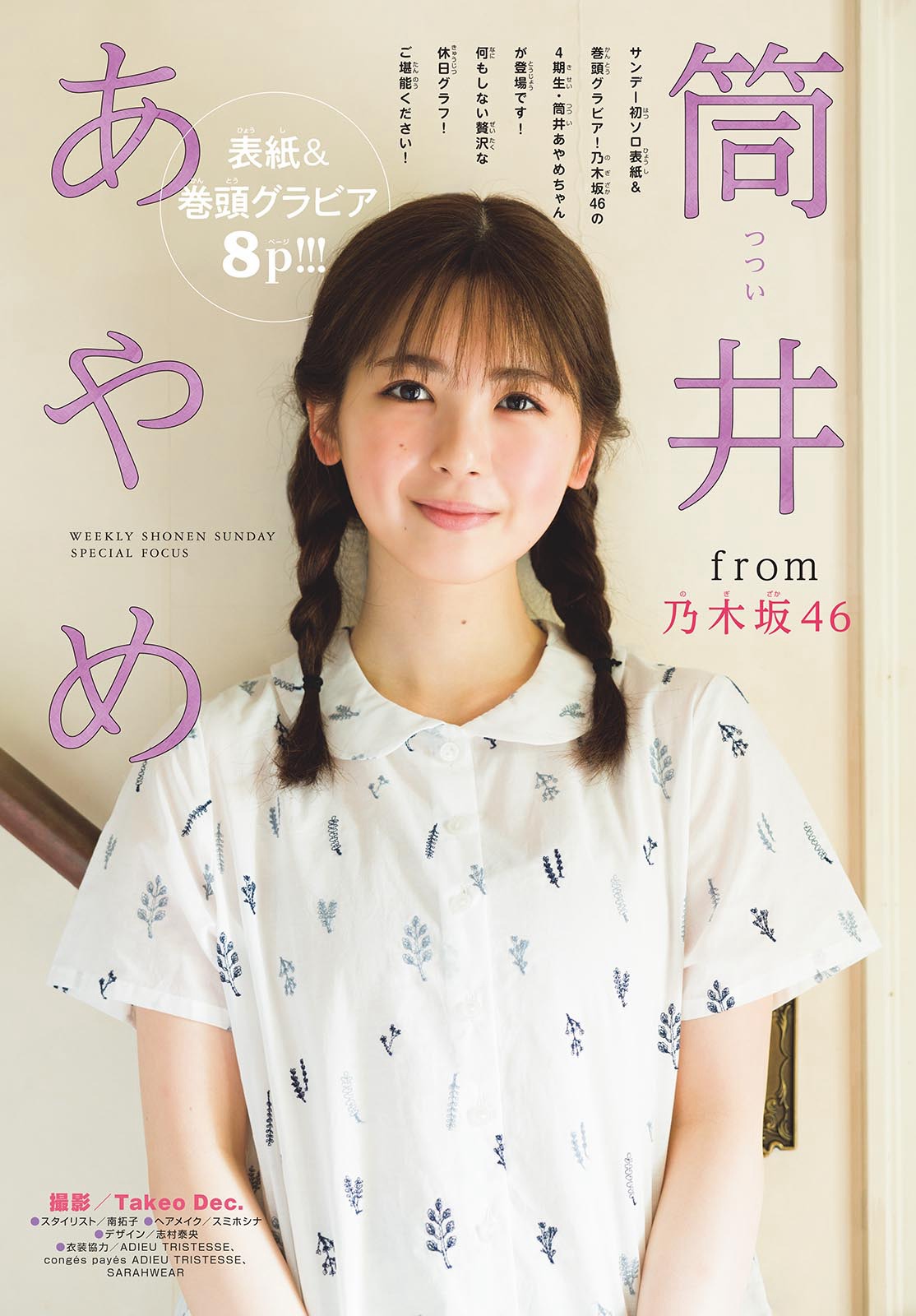筒井あやめ、[Shonen Sunday] 週刊少年サンデー 2023.08.30 No.38 乃木坂46-第1章-图片2