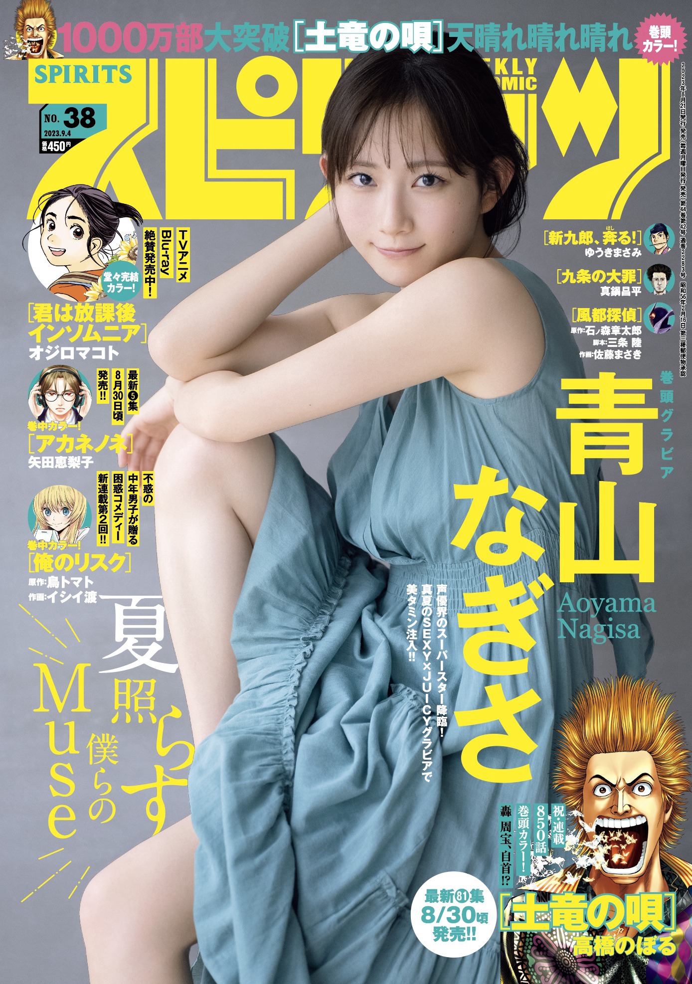 青山なぎさ、[Weekly Big Comic Spirits] 週刊ビッグコミックスピリッツ 2023.09.04 No.38-第1章-图片1