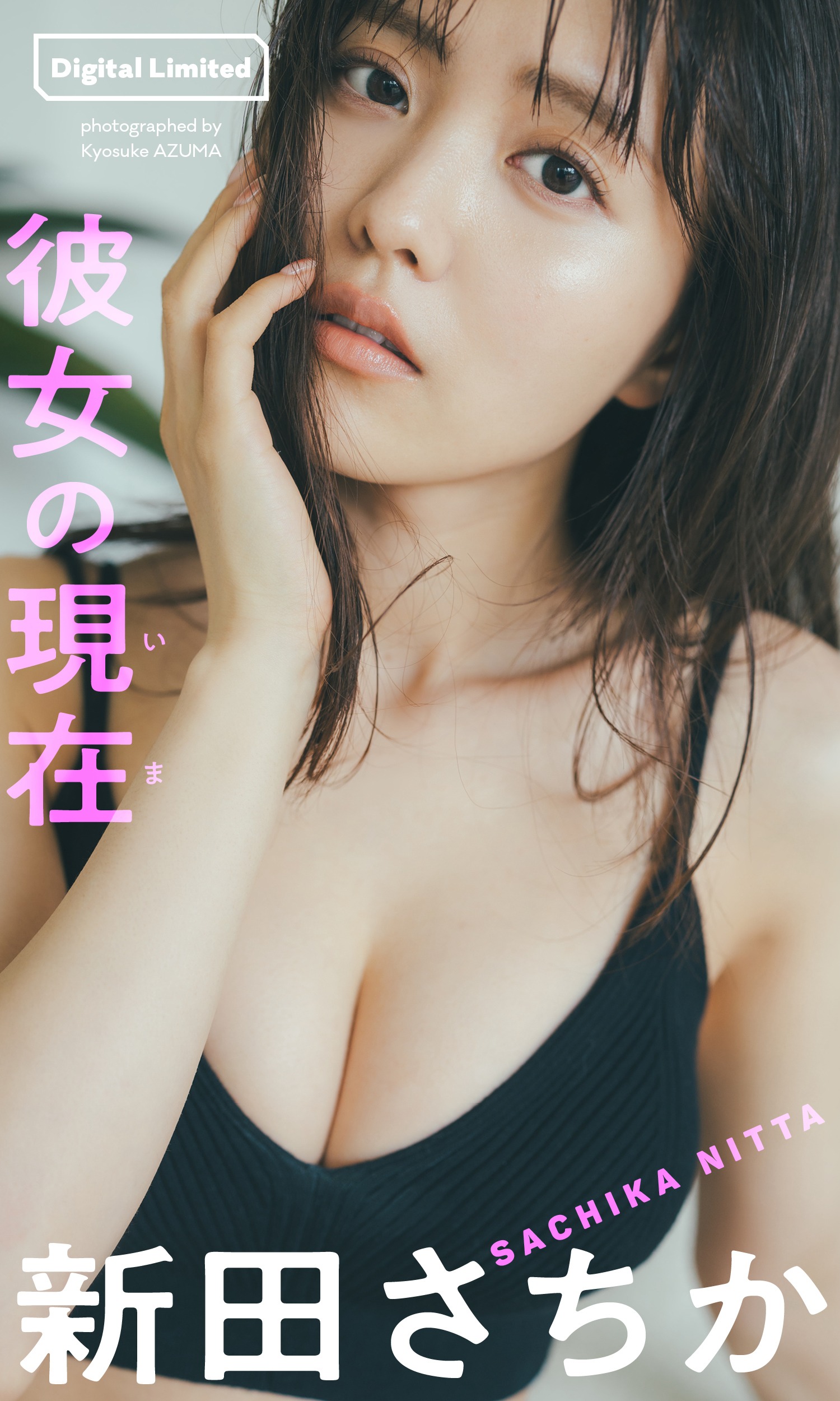 新田さちか [Weekly Playboy] 2023.09.11 No.37-第1章-图片9