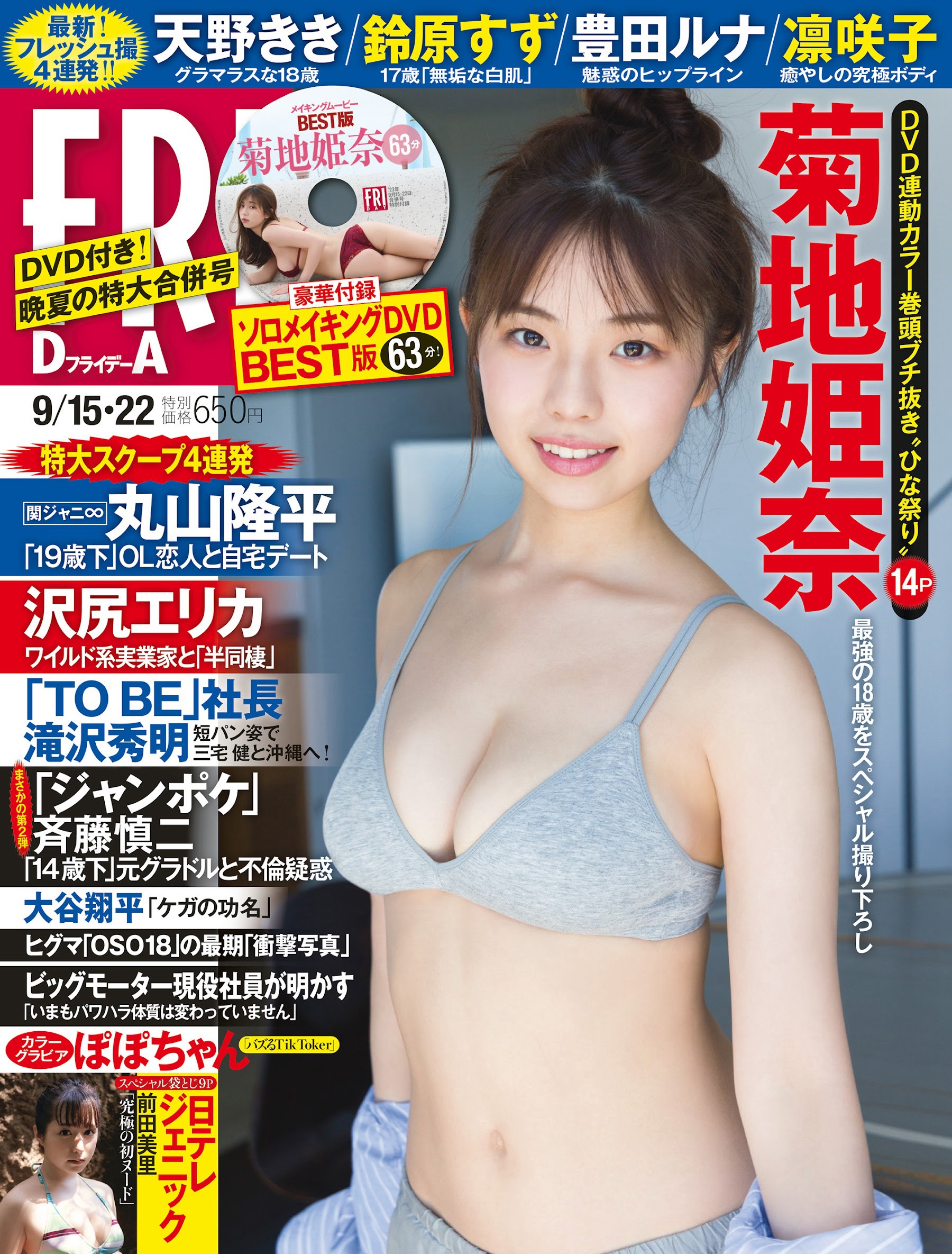 菊地姫奈 [FRIDAY] 2023.09.1522-第1章-图片1