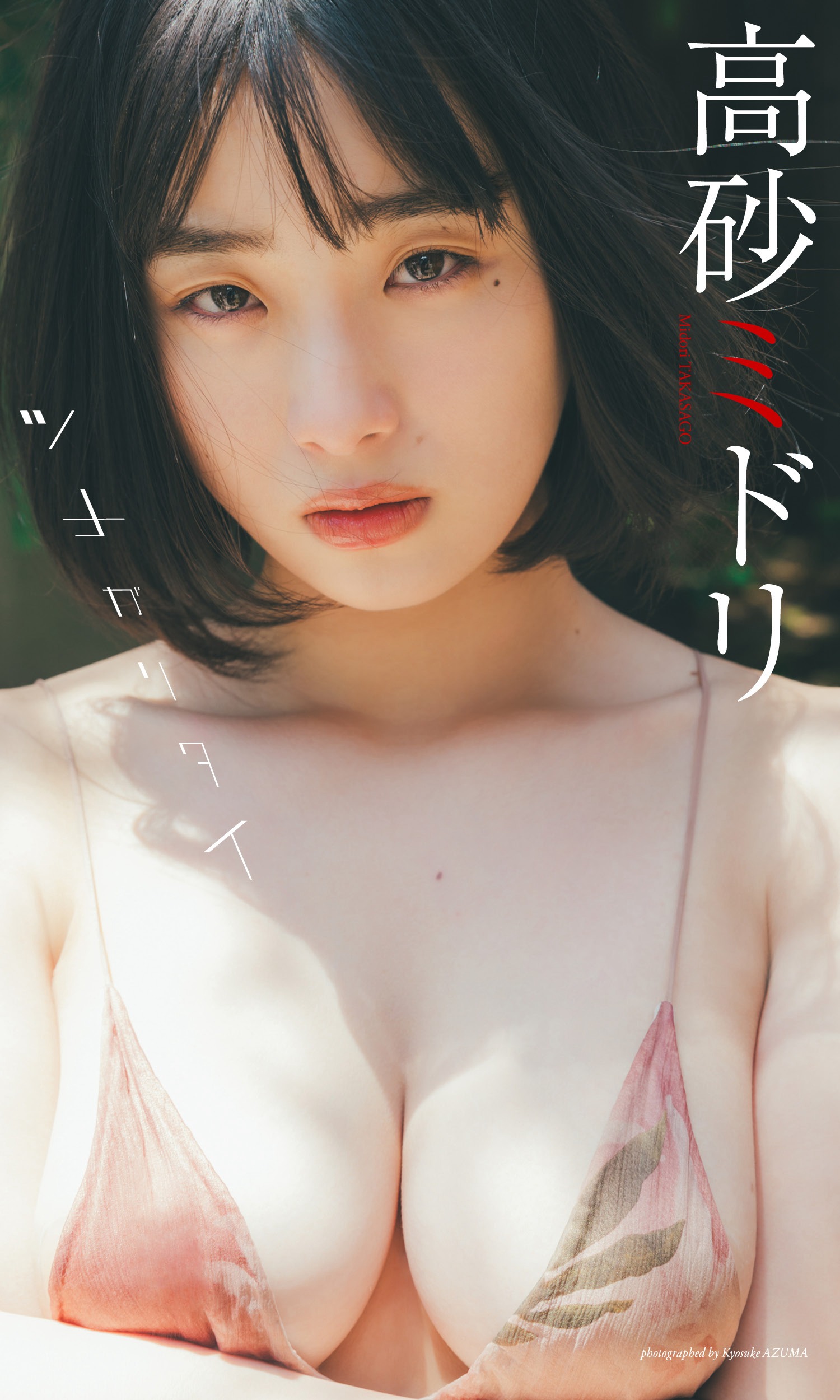 高砂ミドリ [Weekly Playboy] 2023.09.18 No.38-第1章-图片11