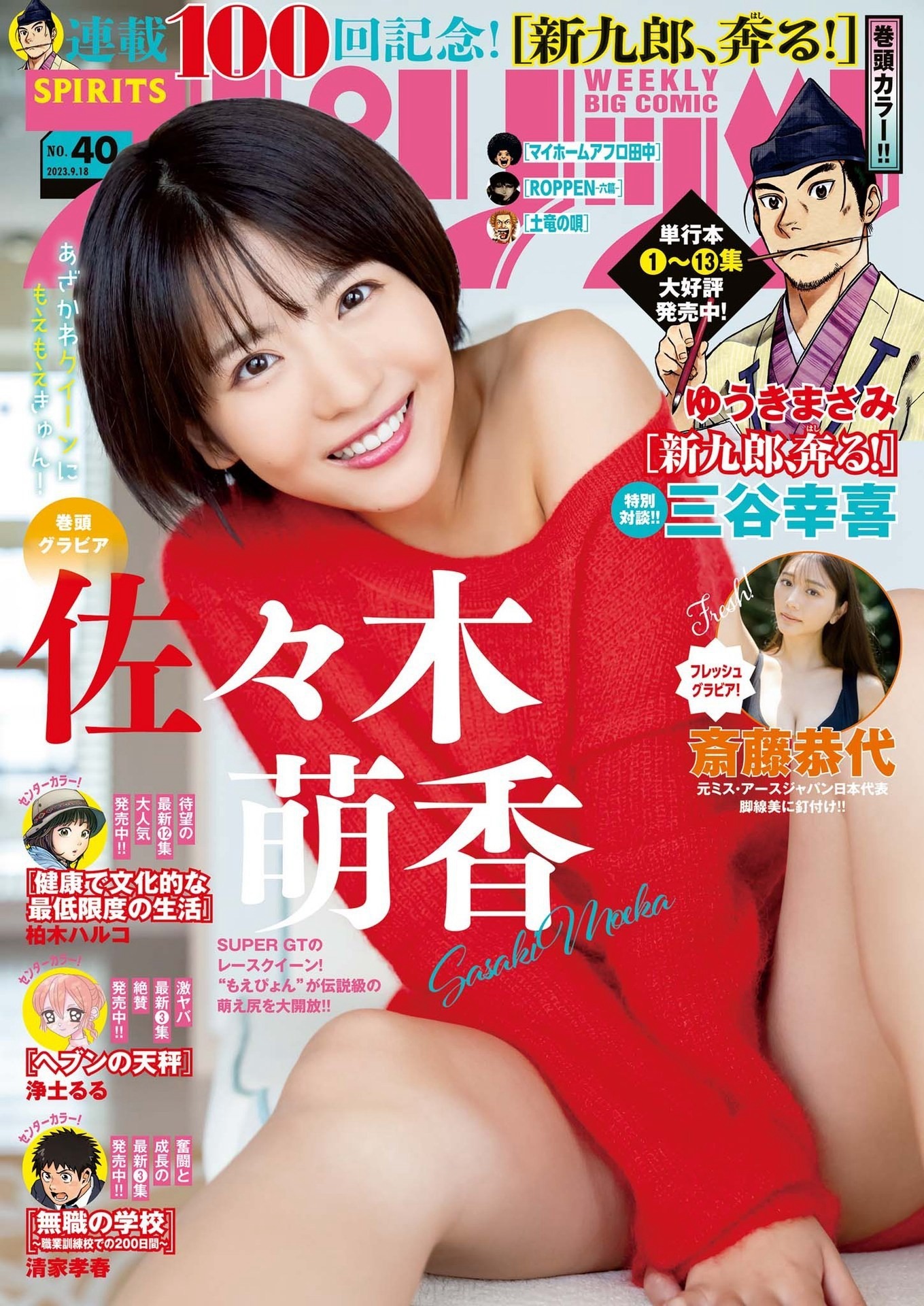 佐々木萌香 [Weekly Big Comic Spirits] 週刊ビッグコミックスピリッ...-第1章-图片1