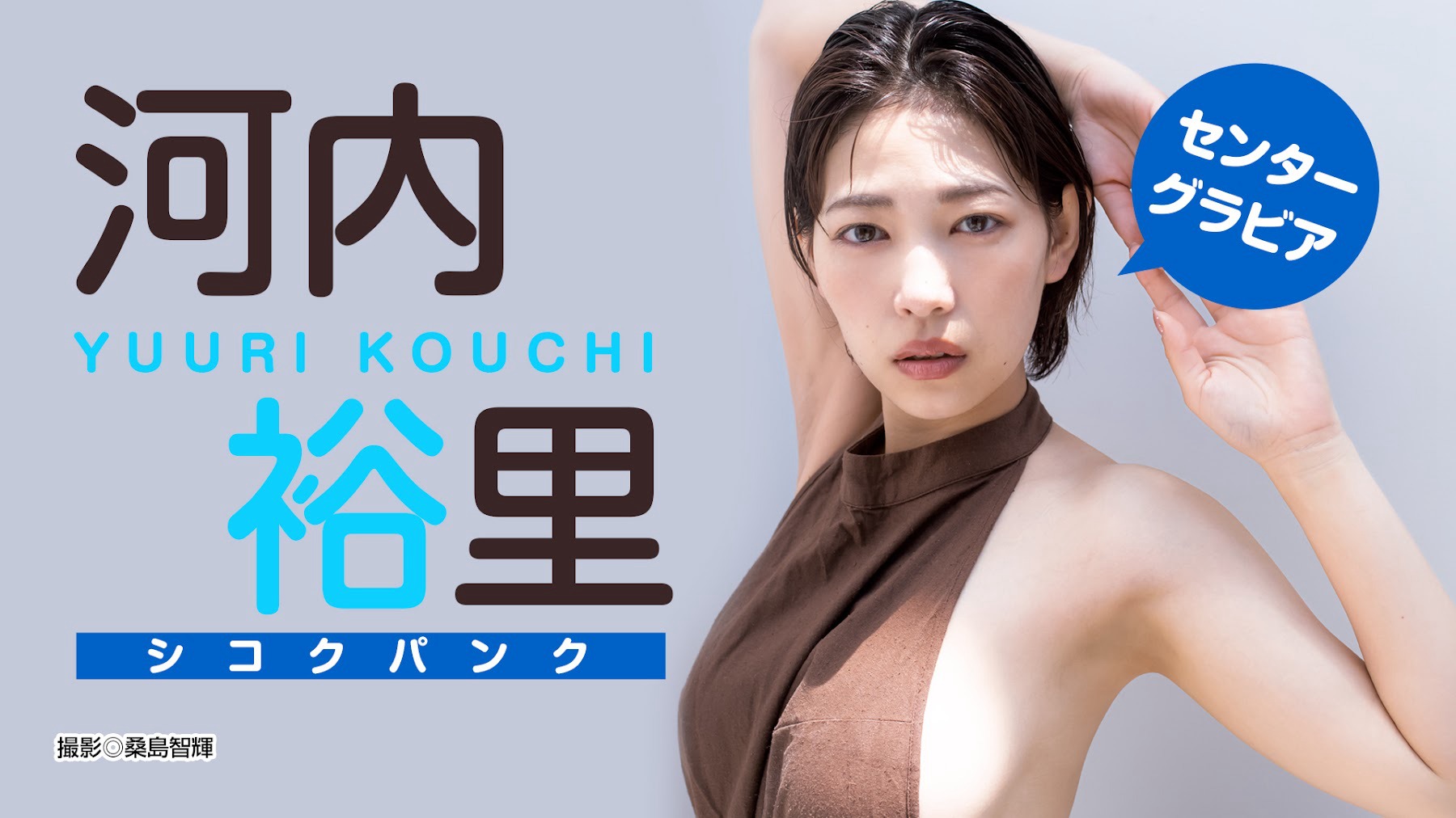 河內裕里 [Young Jump] 週刊ヤングジャンプ 2023.09.21 No.41-第1章-图片12