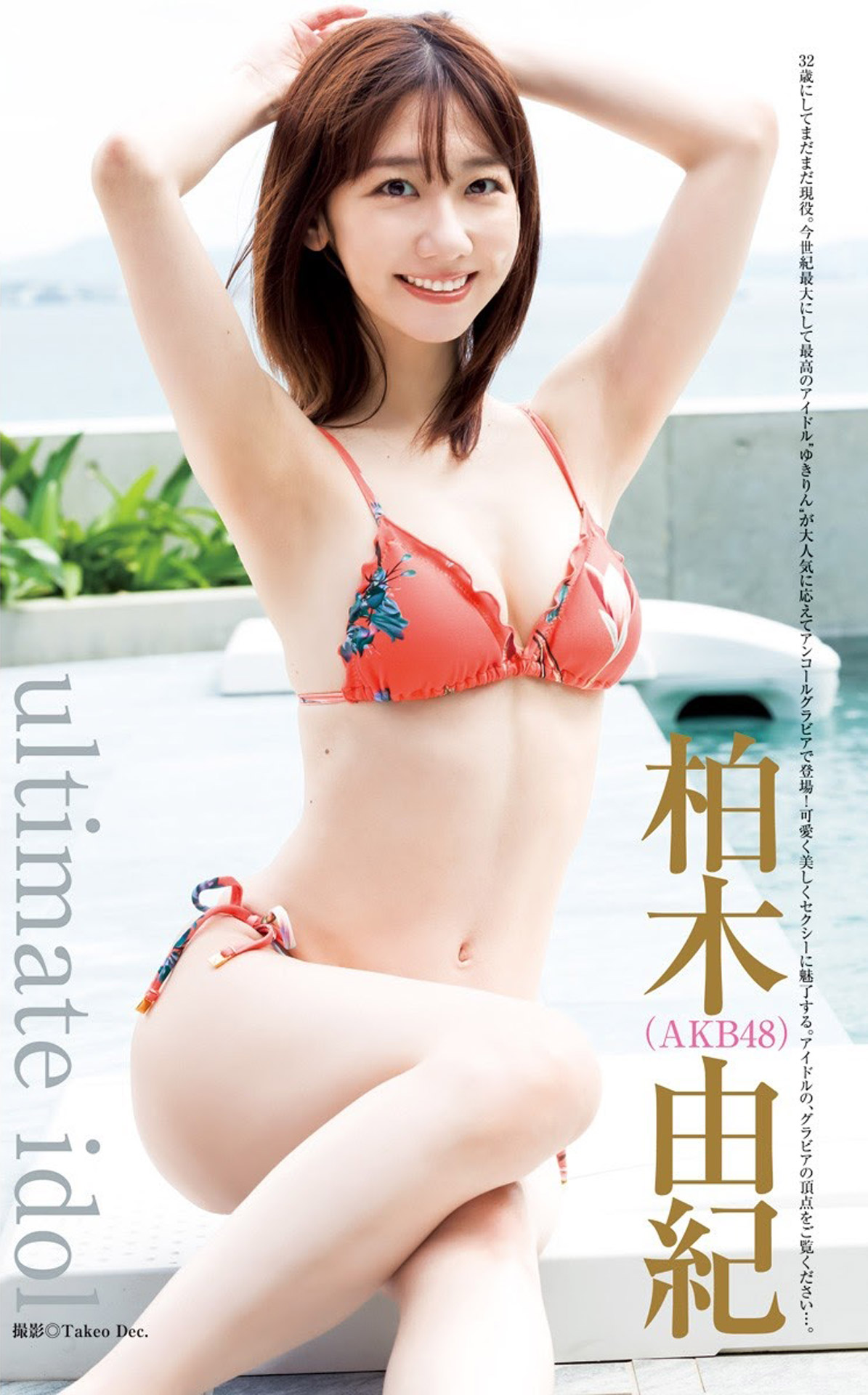 AKB柏木由紀 ３０歳の神グラビア2023/10/13追加 ここから-第1章-图片1