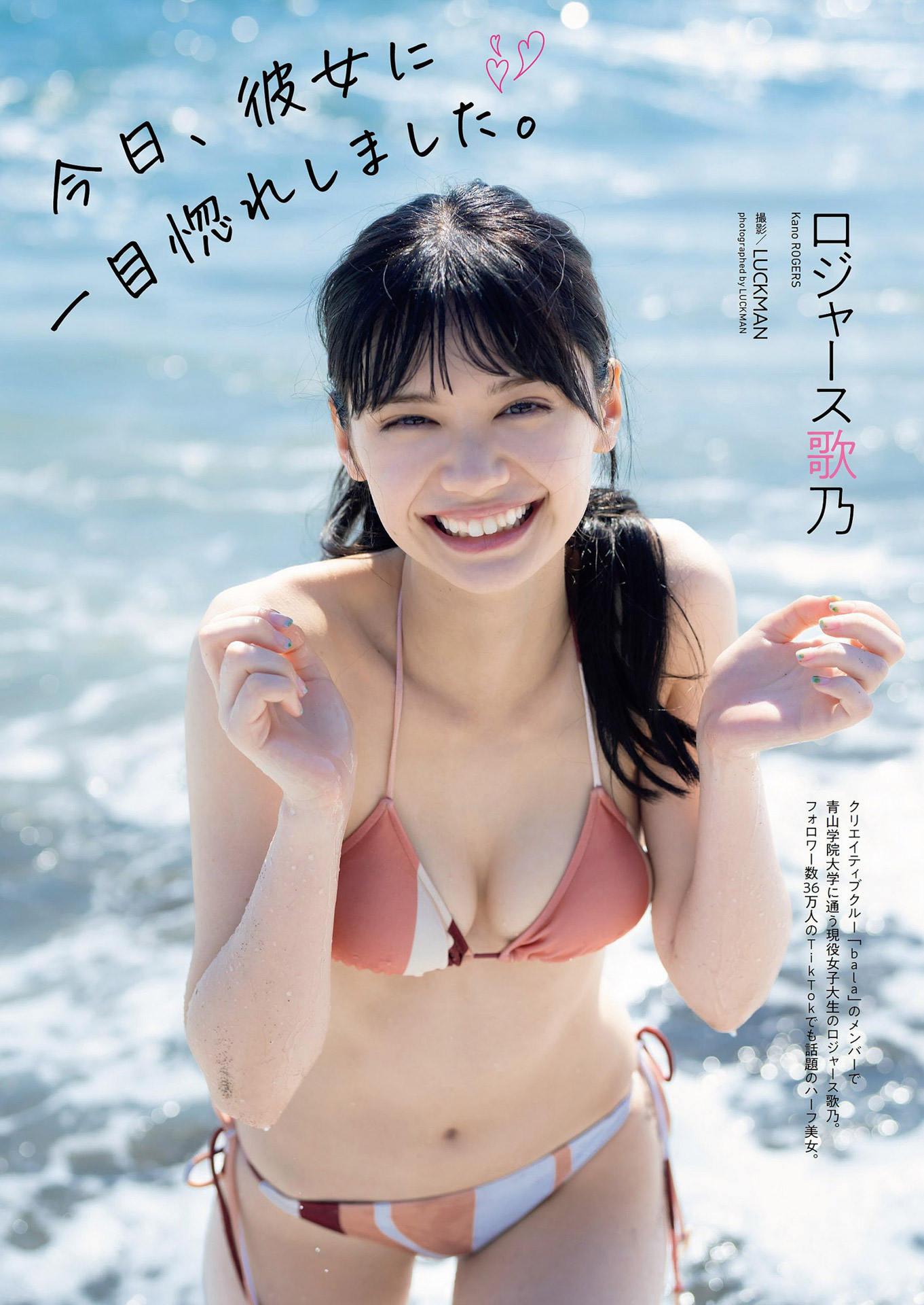 ロジャース歌乃、TikTokでも人気の現役女子大生ハーフ美女、ロジャース歌乃の水著グラ...