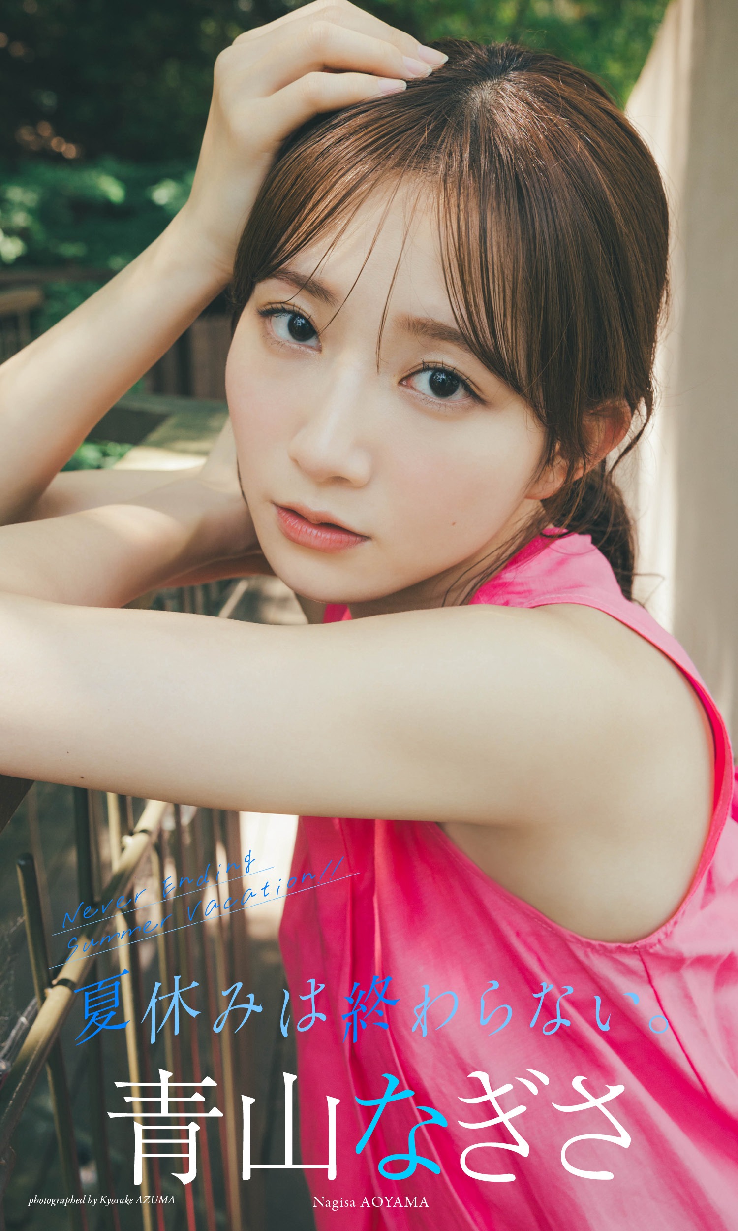 青山なぎさ [Weekly Playboy] 2023.10.02 No.3940-第1章-图片5