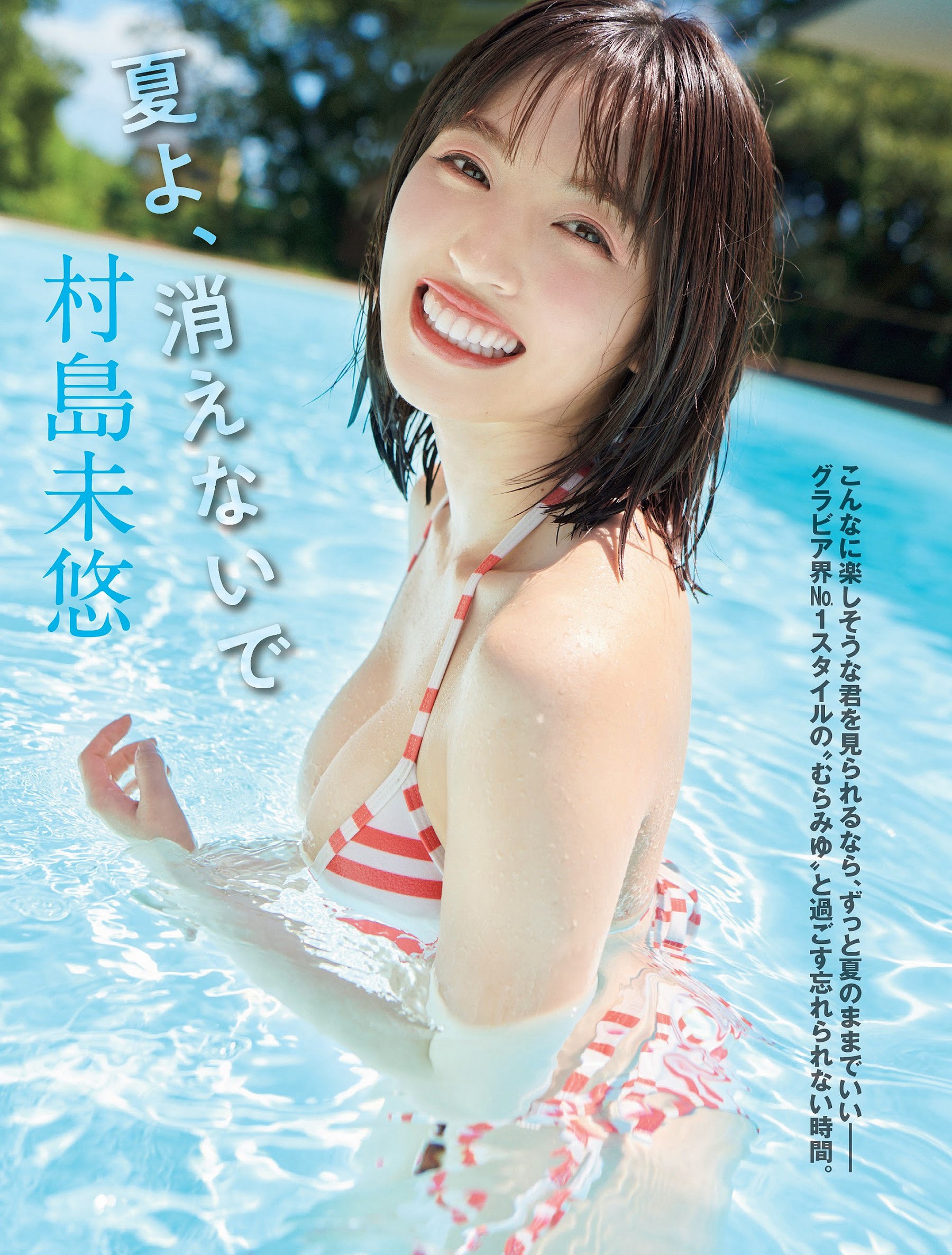 村島未悠 [FLASH] 2023.09.2610.03 No.1704-第1章-图片2