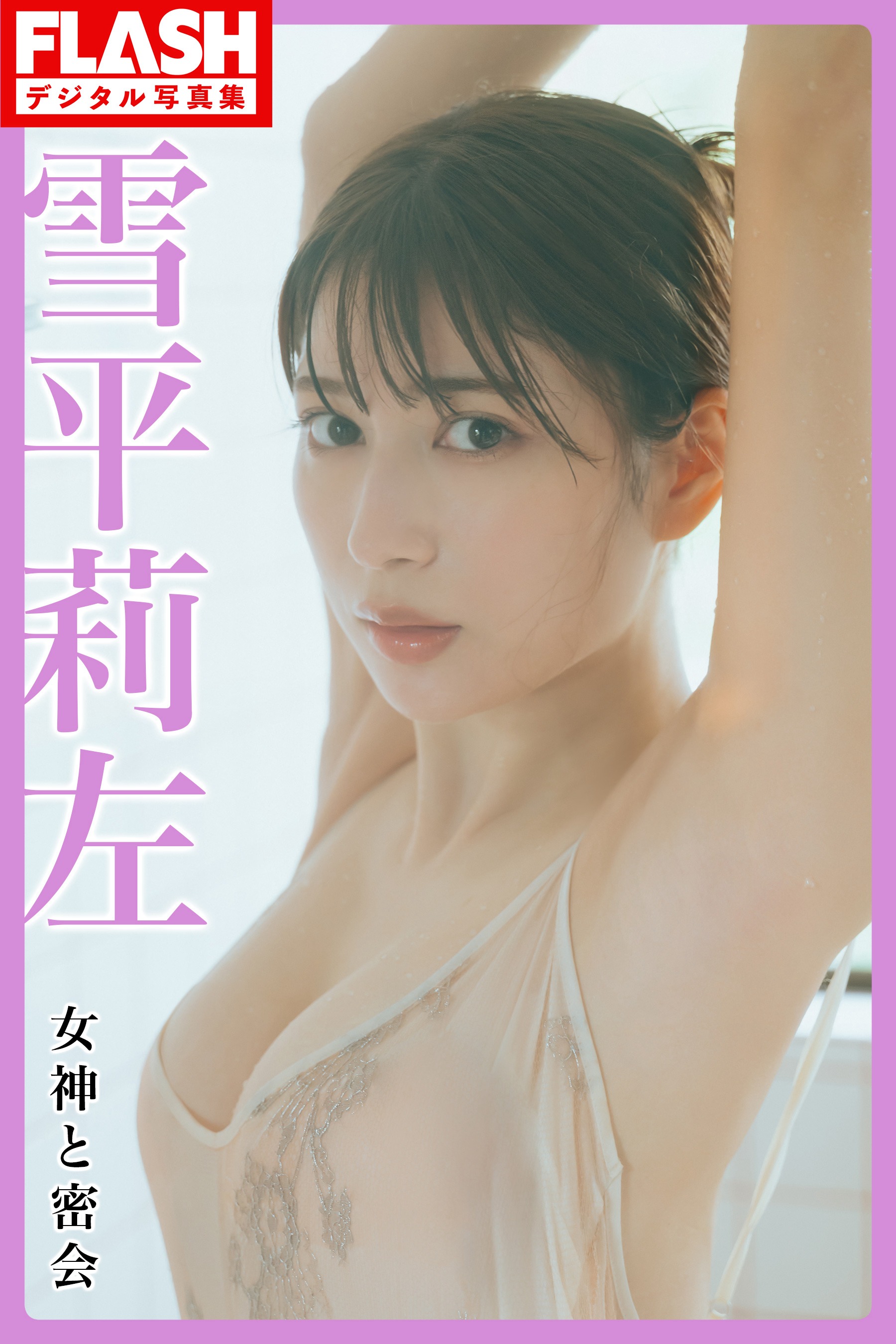 雪平莉左 [FLASH] 2023.09.2610.03 No.1704-第1章-图片9