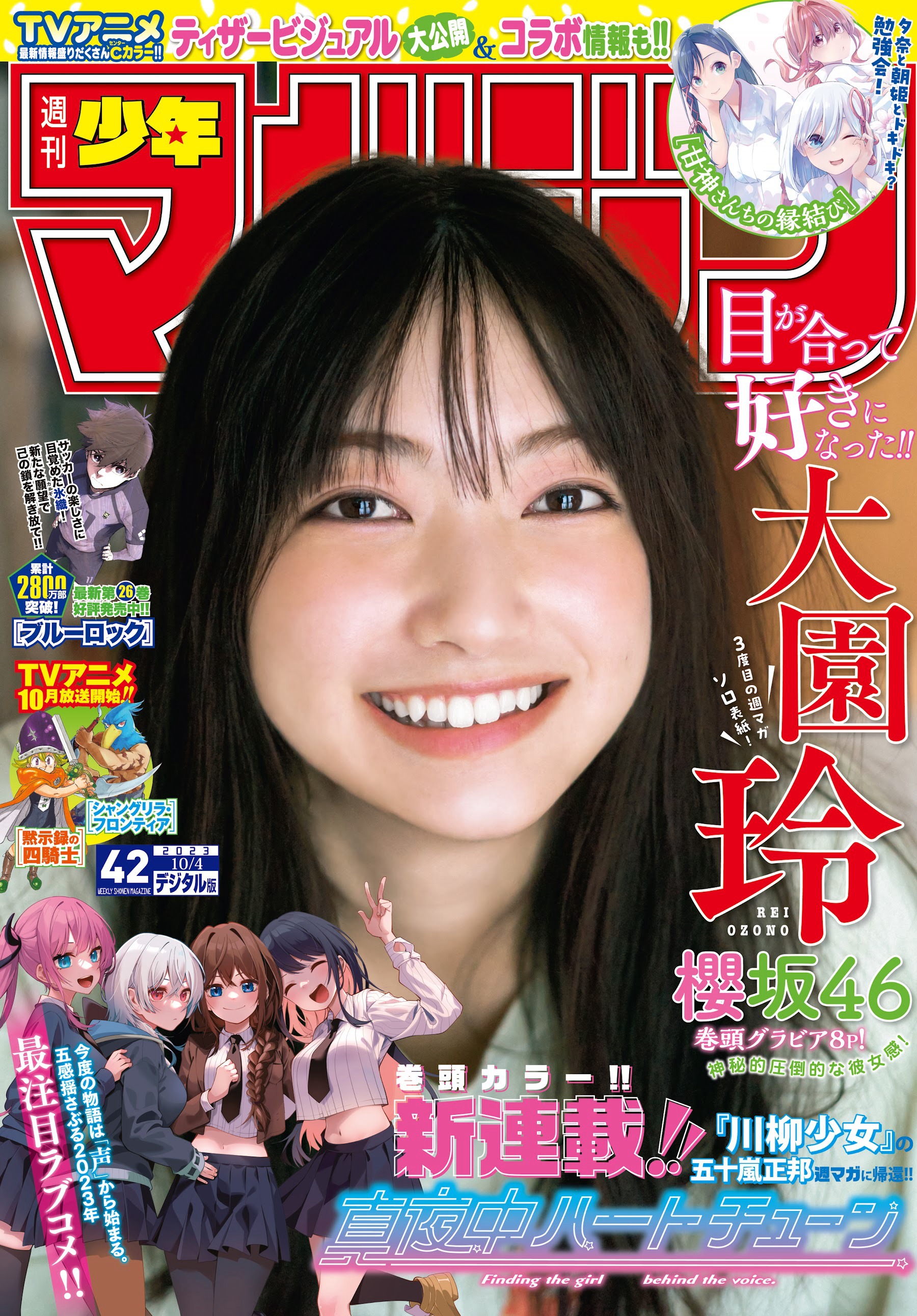 櫻坂46 大園玲 [Shonen Magazine] 週刊少年マガジン 2023.10.04 No.42-第1章-图片1