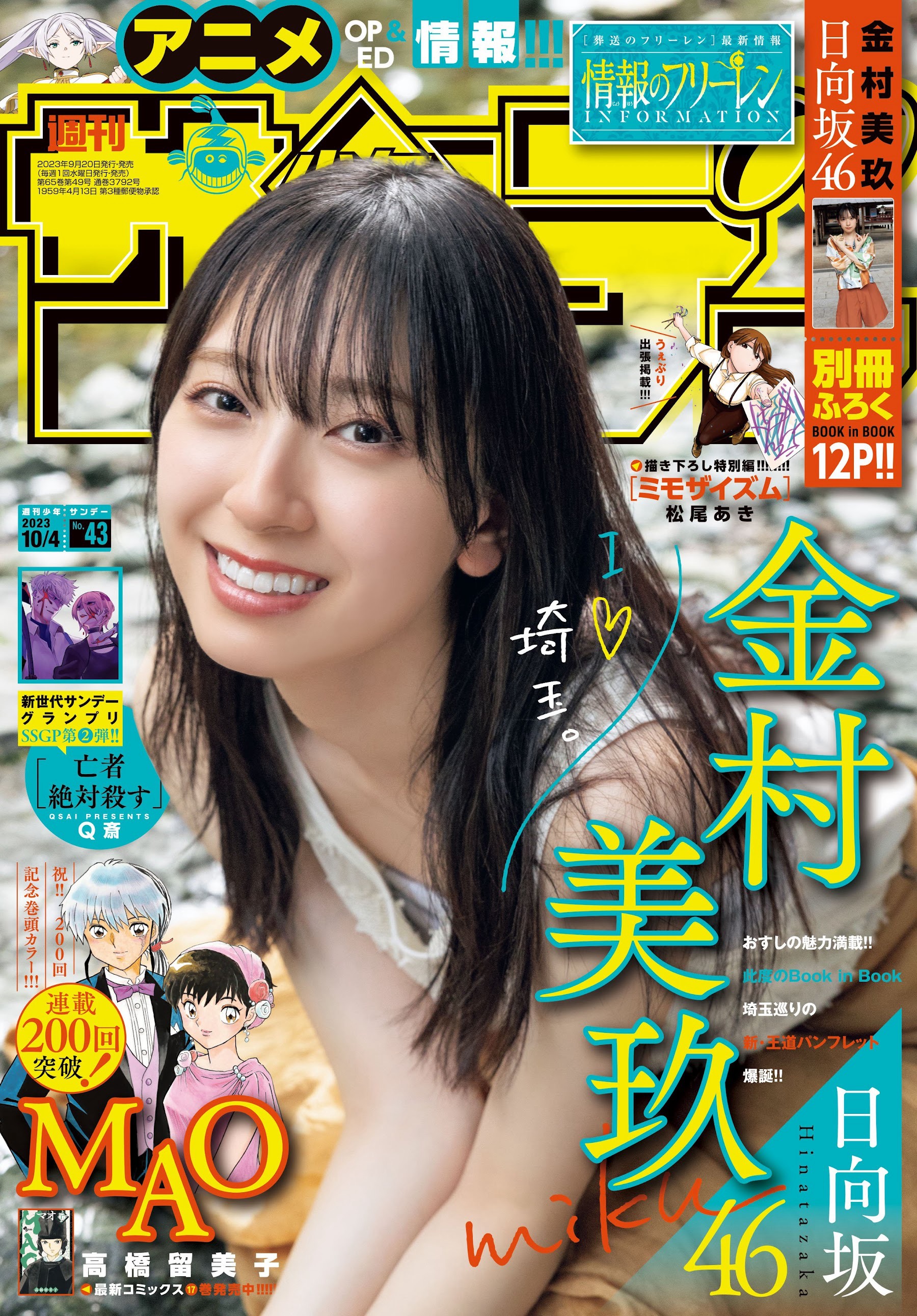 日向坂46 金村美玖 [Shonen Sunday] 週刊少年サンデー 2023.10.04 No.43-第1章-图片1