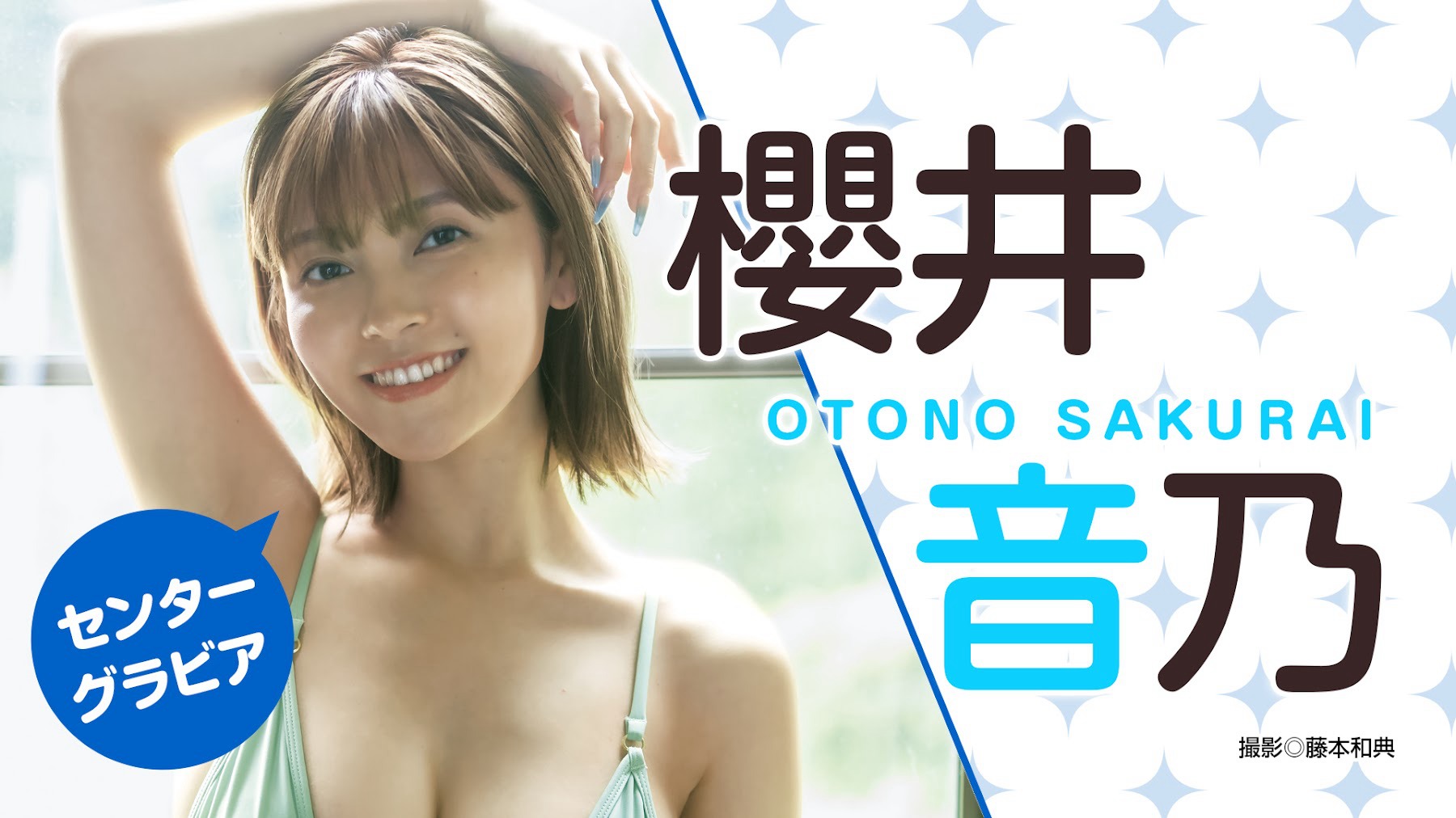 櫻井音乃 [Young Jump] 週刊ヤングジャンプ 2023.10.05 No.43-第1章-图片12