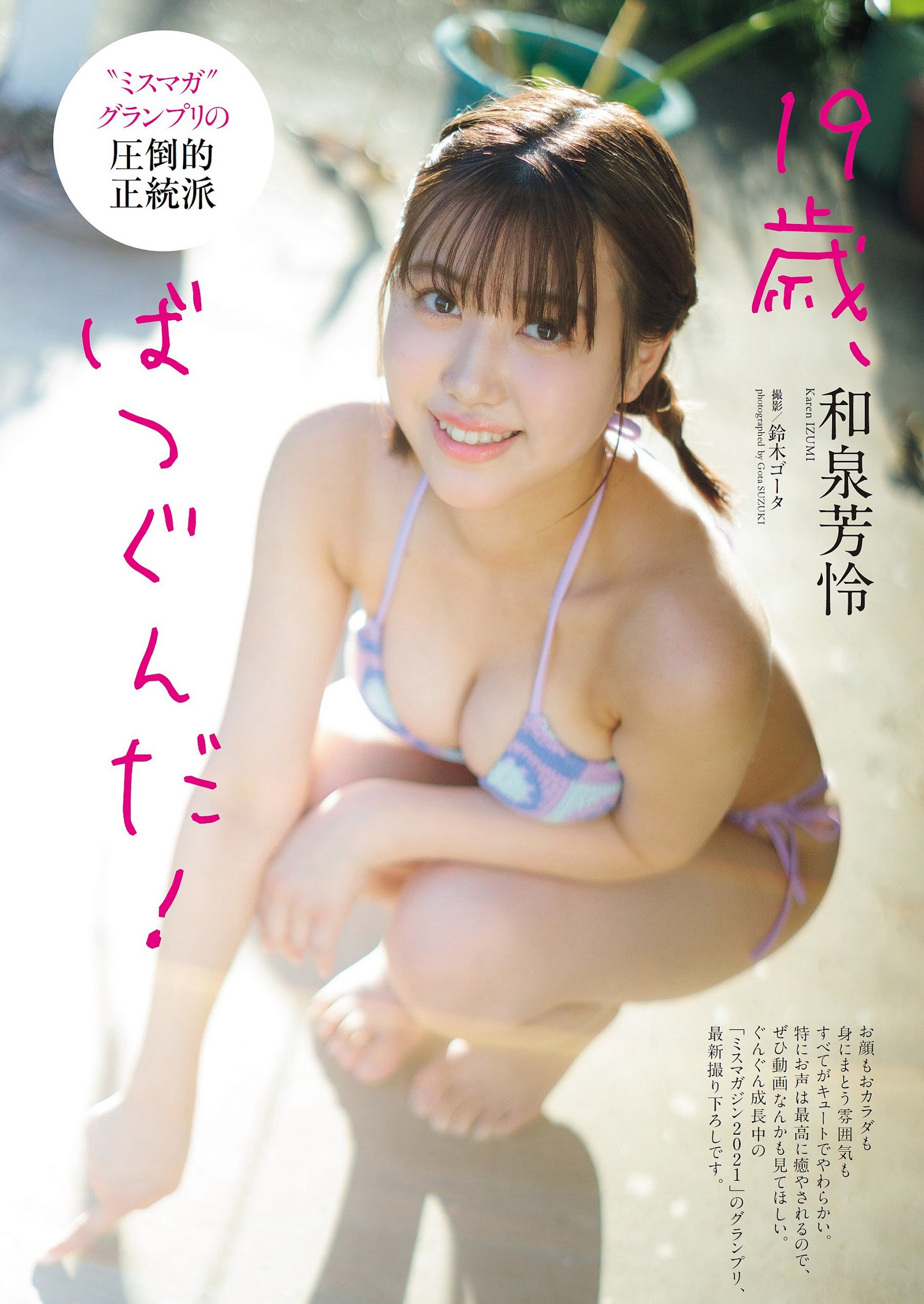 和泉芳怜 [Weekly Playboy] 2023.10.09 No.41-第1章-图片1