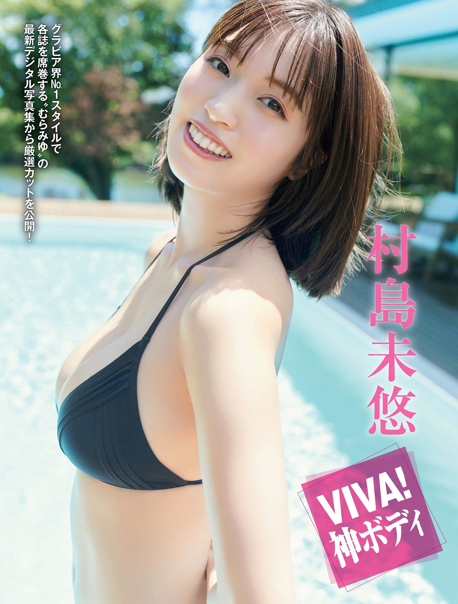 村島未悠 癒し系の笑顔と贅沢ボディー2023/11/1追加 ここから-第1章-图片1